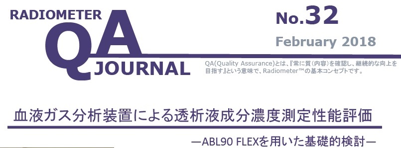 QAJ32｢血液ガス分析装置による透析液成分濃度測定性能評価｣