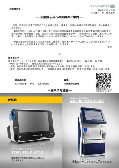 日本新生児成育医学会 出展のご案内