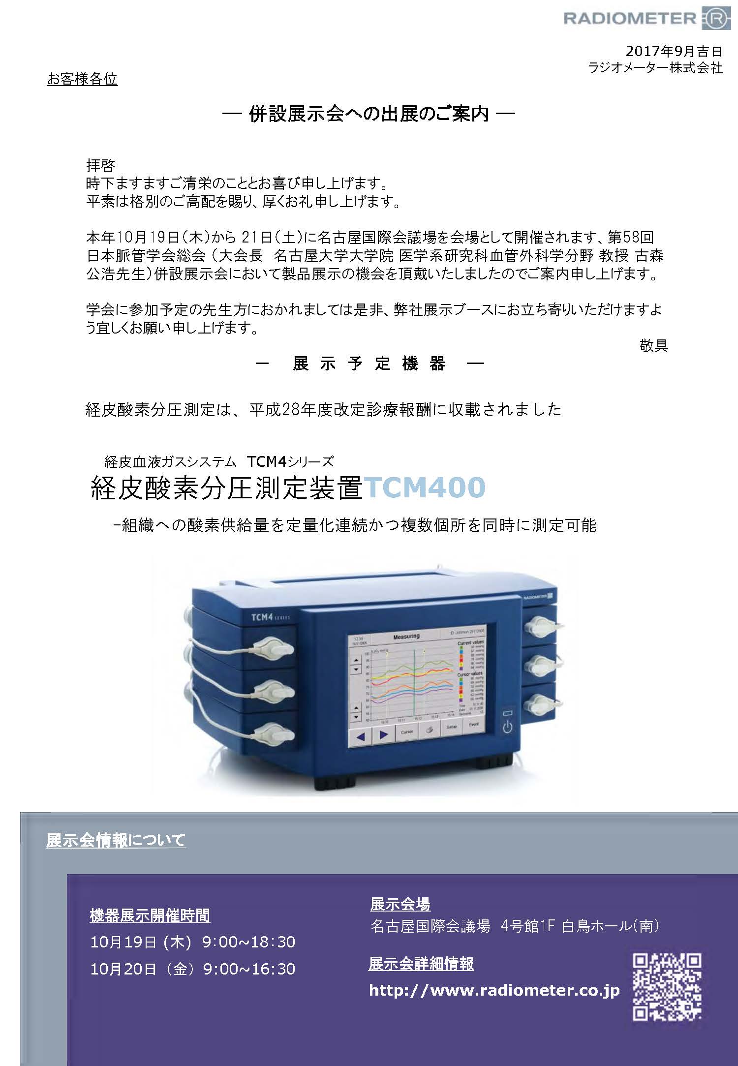 第58回日本脈管学会総会 展示案内