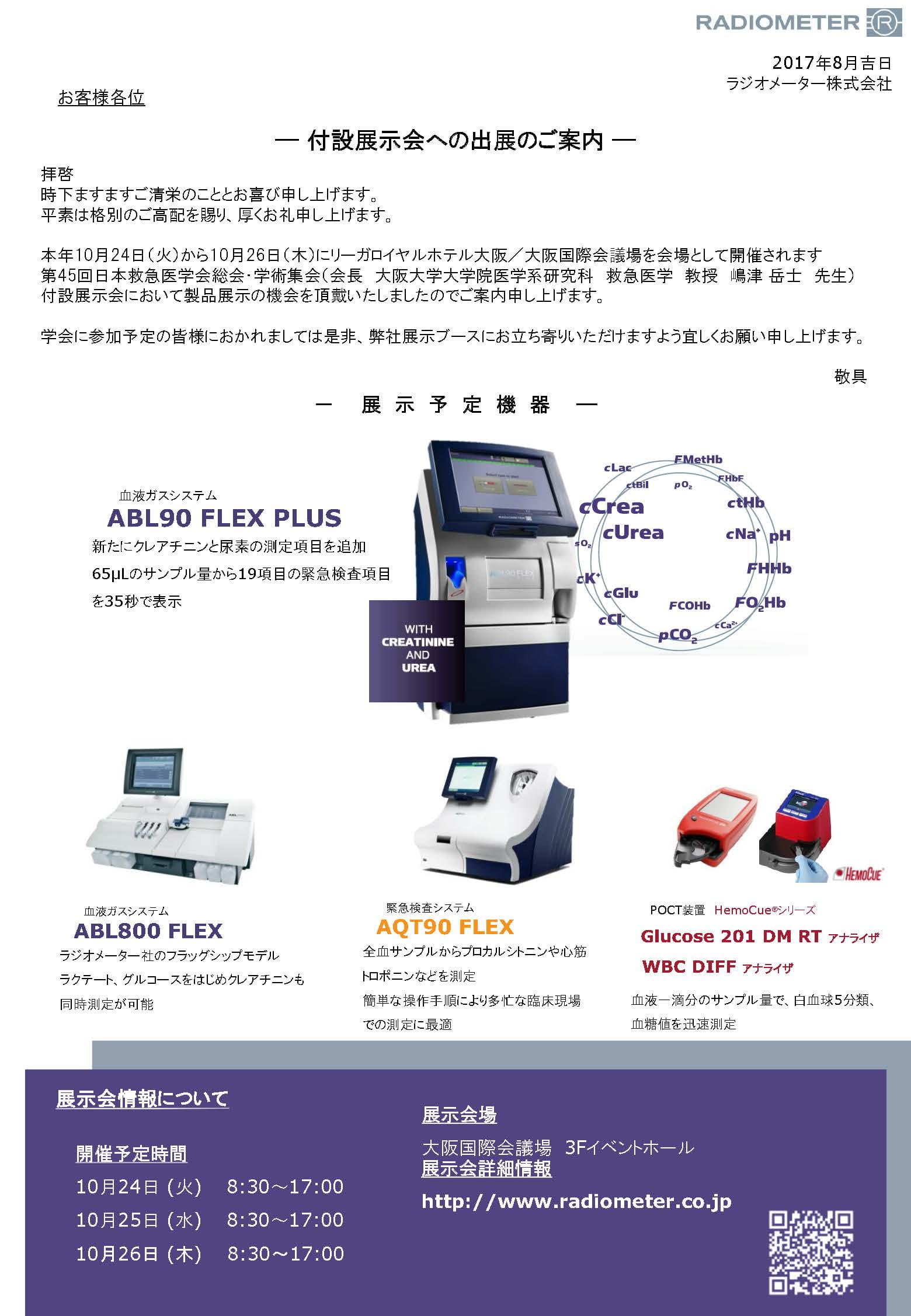 第45回日本救急医学会総会・学術集会 出展案内