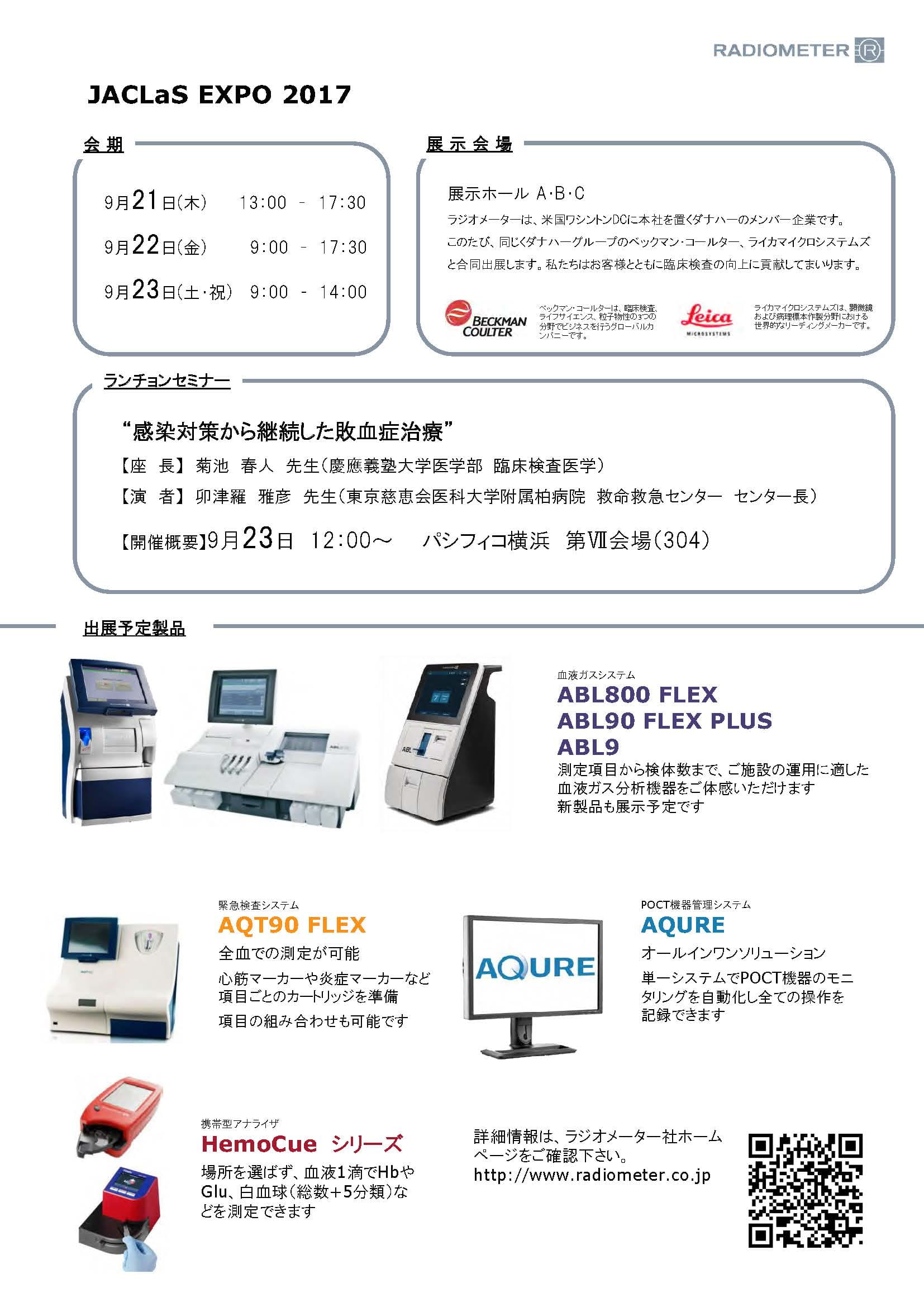 JACLaS_EXPO_2017出展予定製品