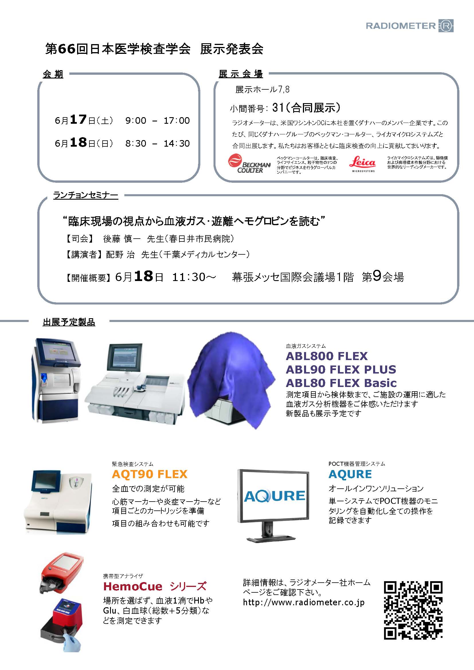 医学検査学会2017展示2