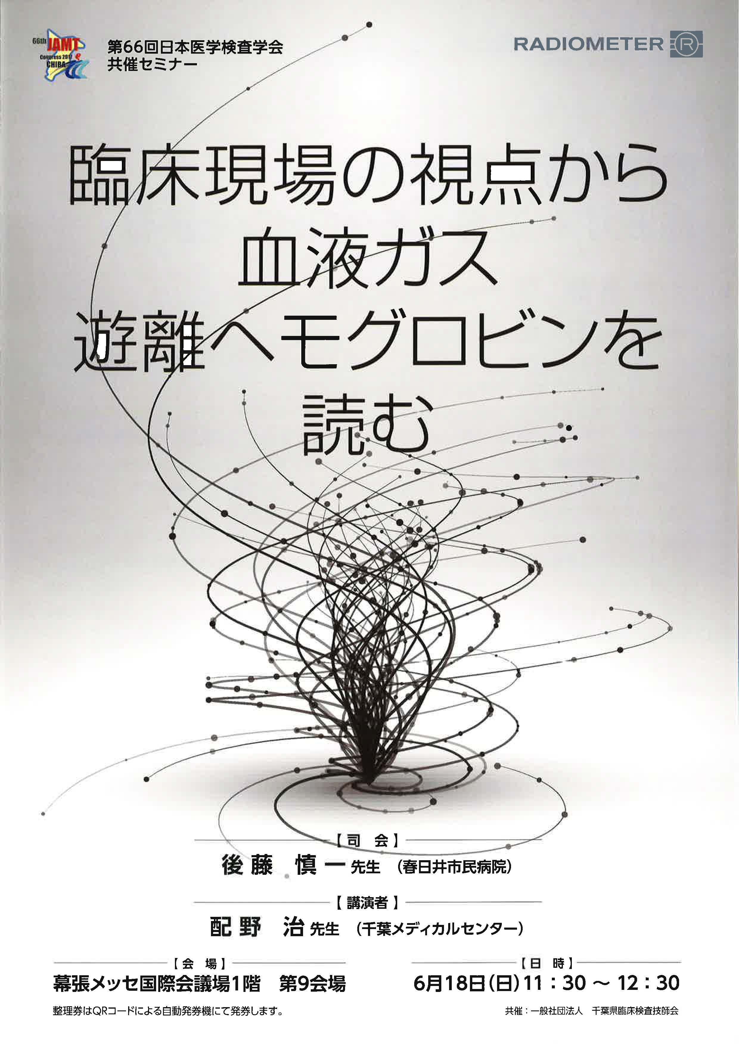 第66回日本医学検査学会共催セミナー1