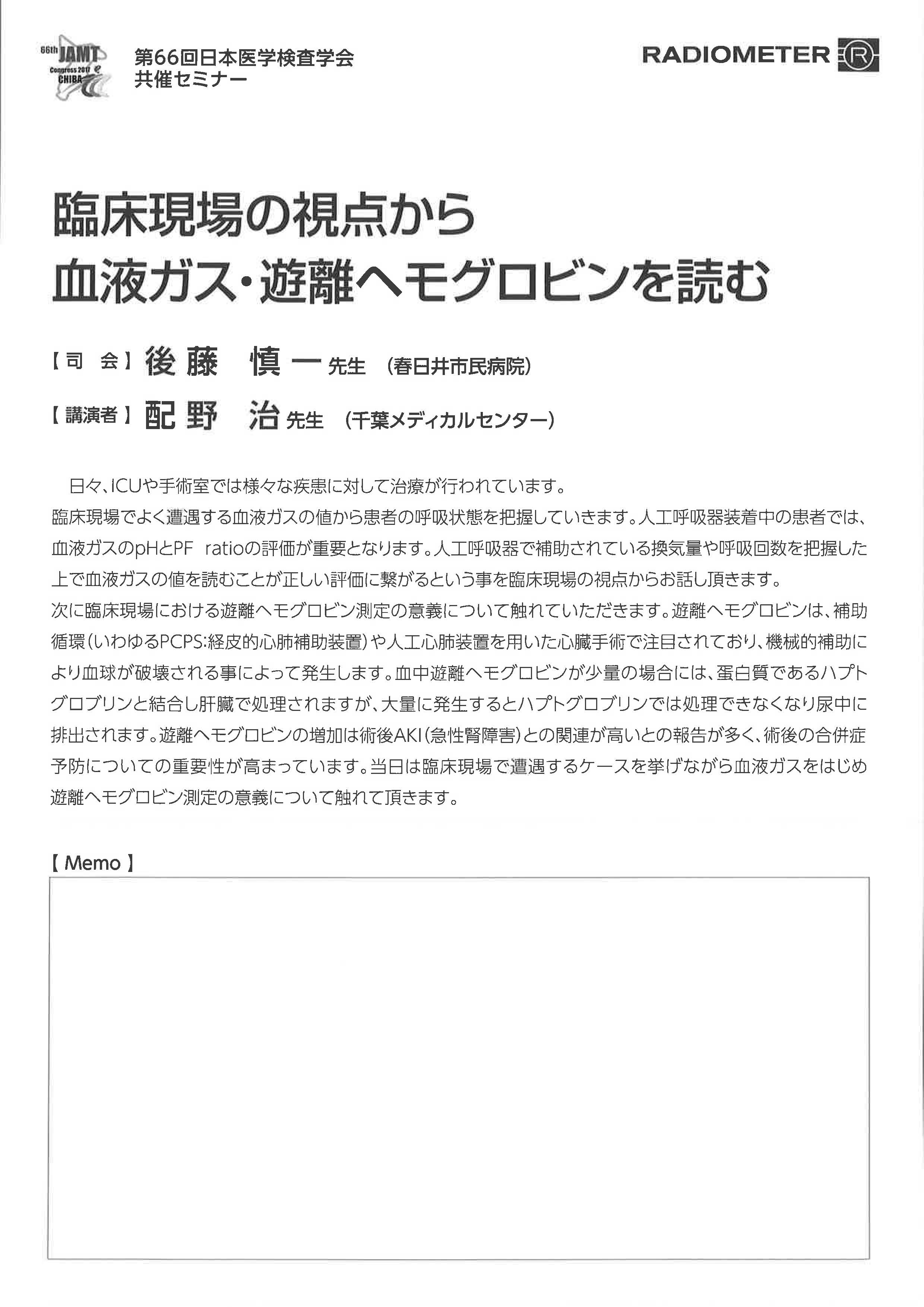 第66回日本医学検査学会共催セミナー2