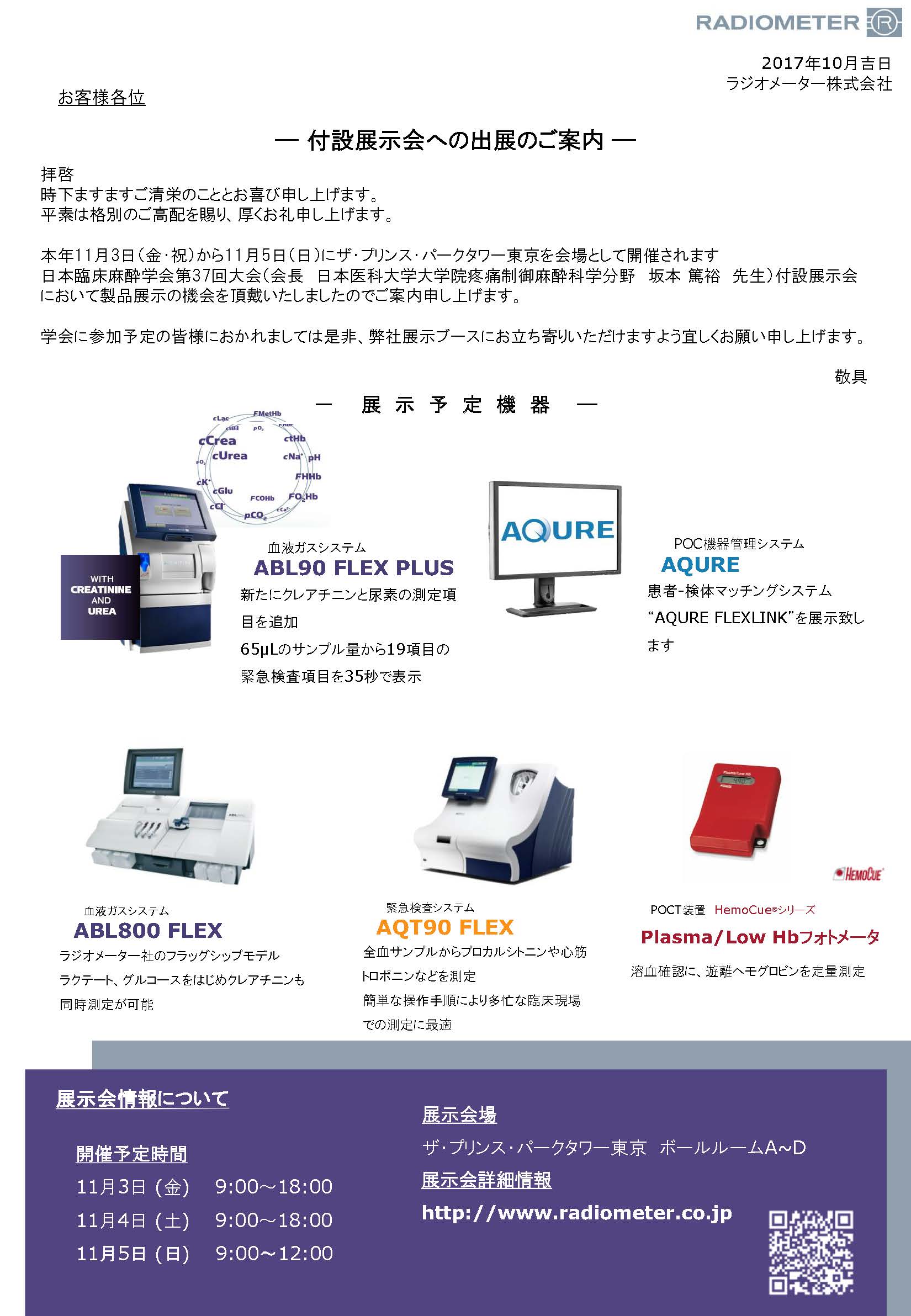 日本臨床麻酔学会第37回大会 出展案内
