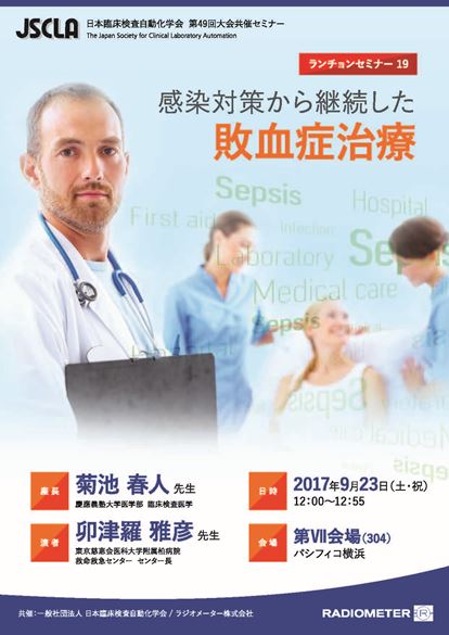 日本臨床検査自動化学会第49回大会ランチョンセミナー19