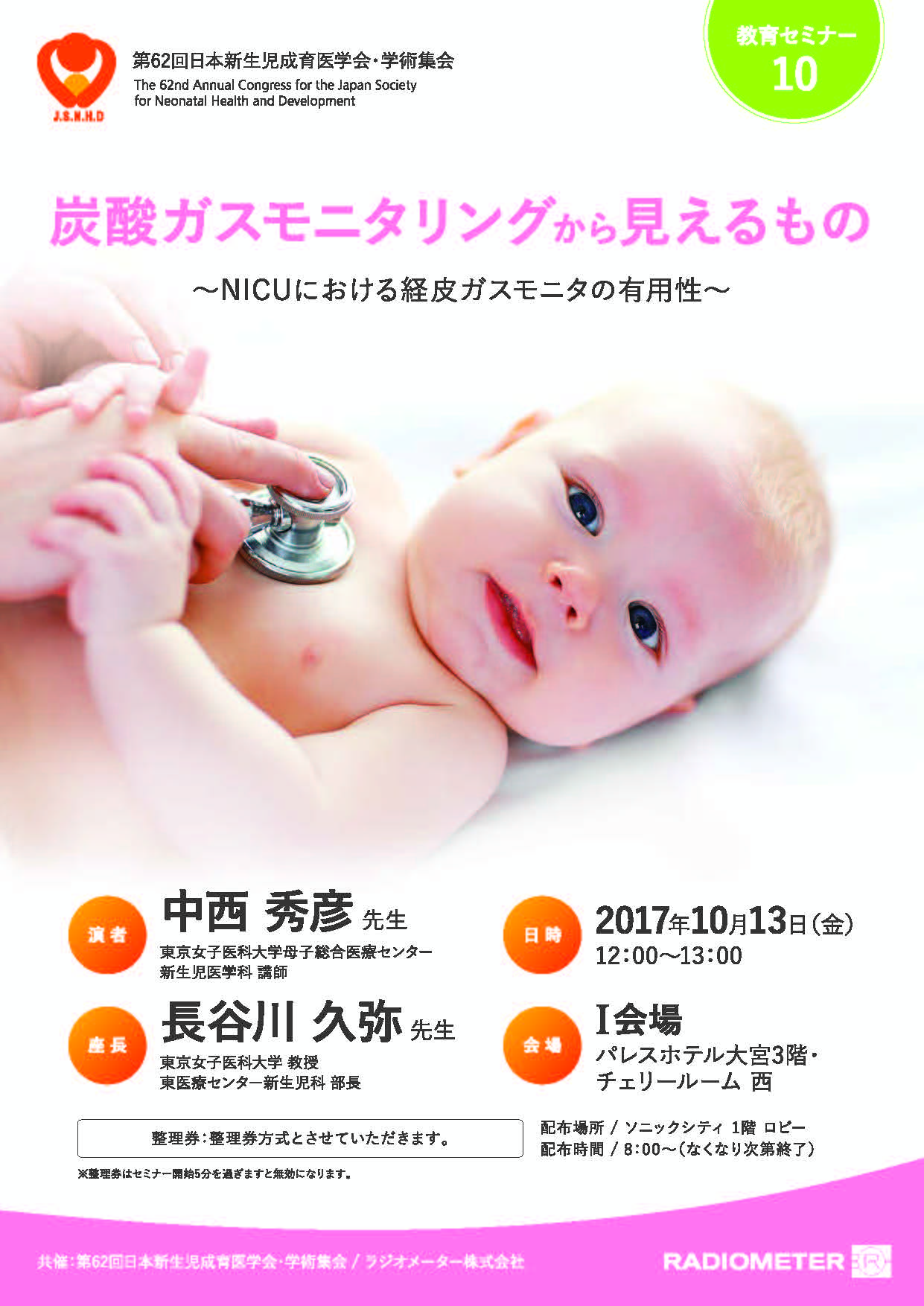 第62回日本新生児成育医学会･学術集会セミナー