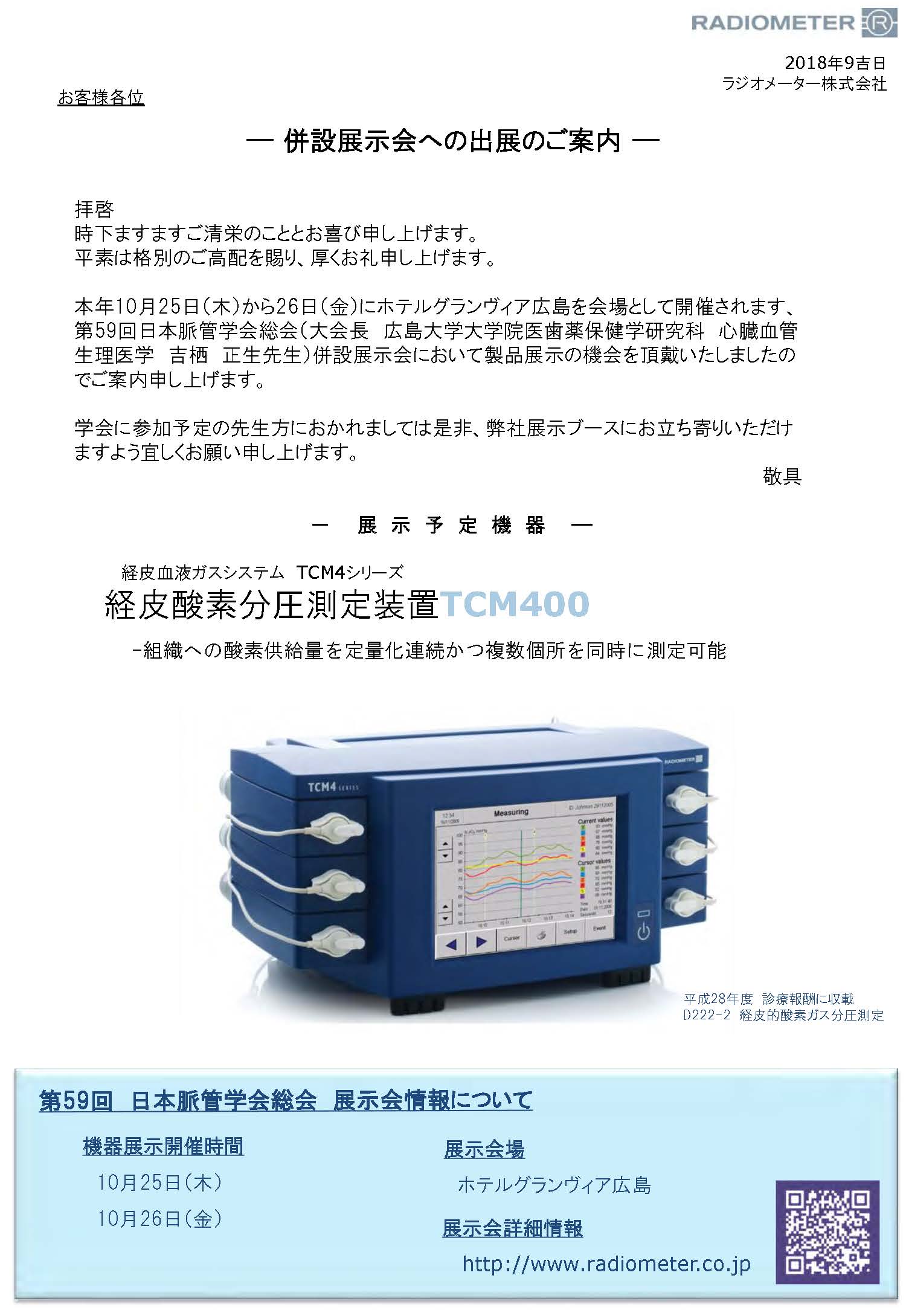 第59回日本脈管学会総会 展示案内