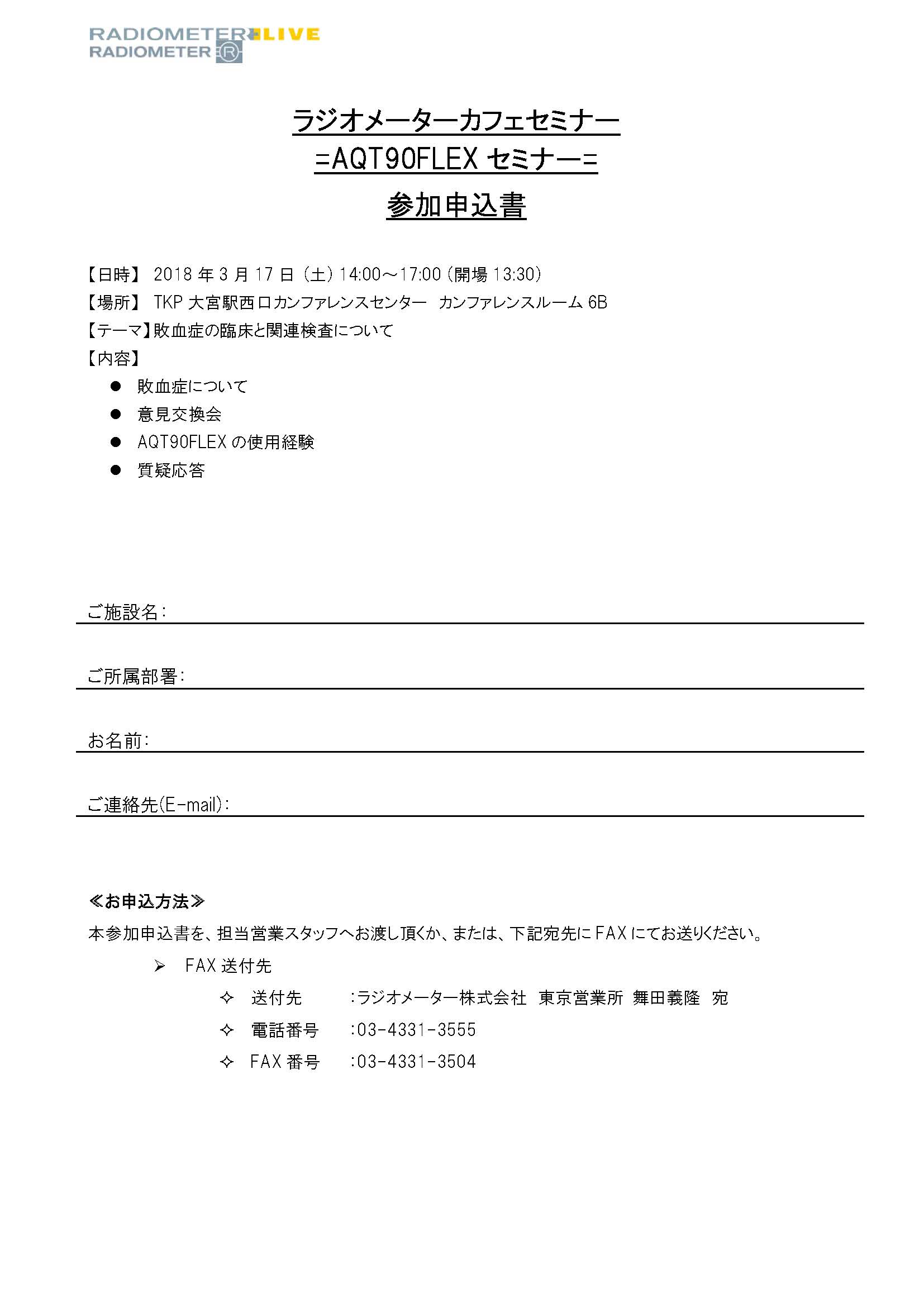 「敗血症の臨床と関連検査について」セミナー参加申込書