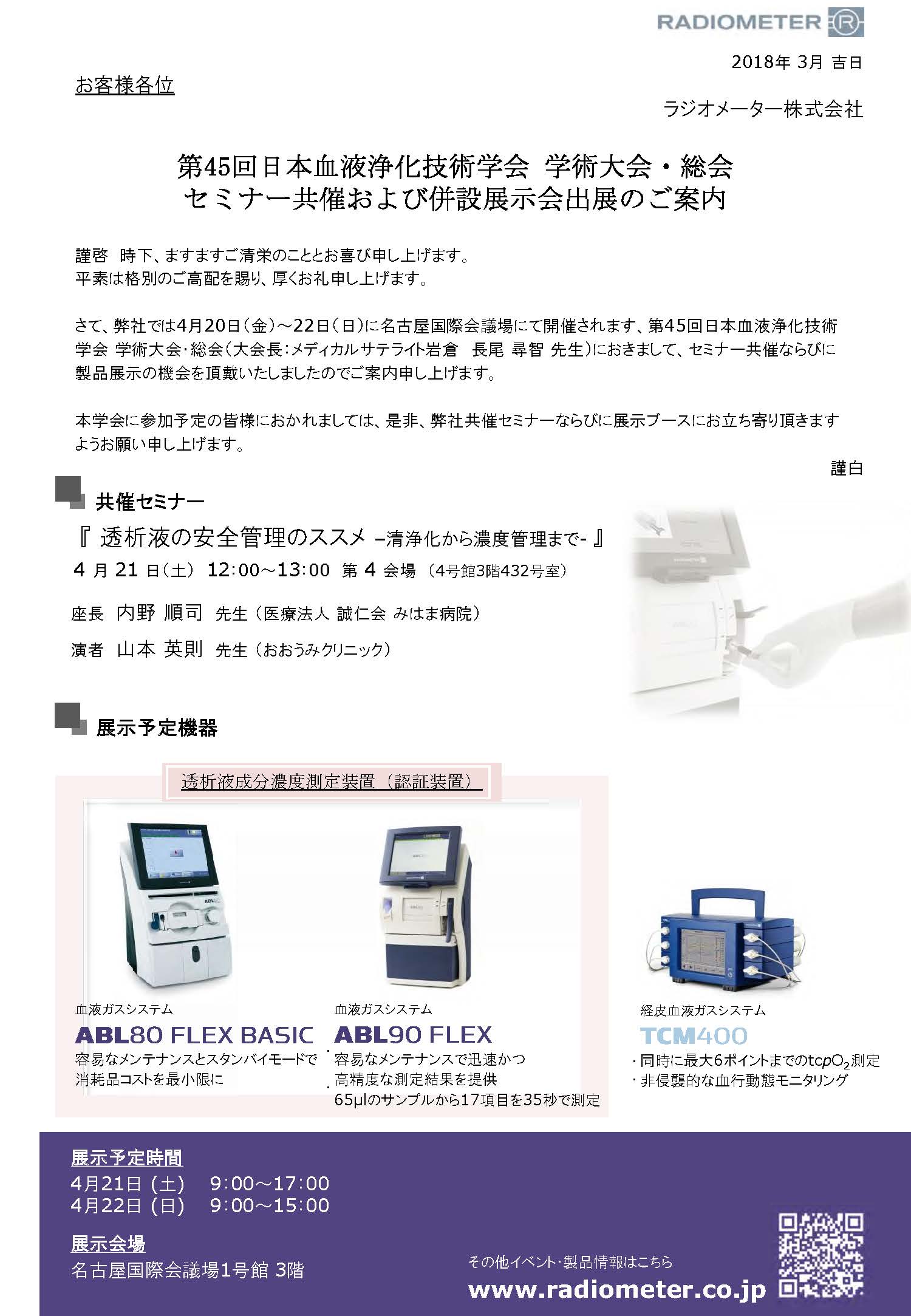 第45回日本血液浄化技術学会学術大会展示案内