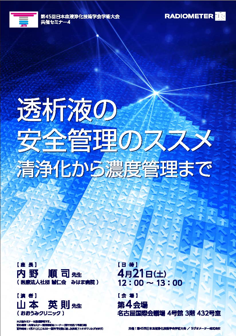 第45回日本血液浄化技術学会学術大会共催セミナー4