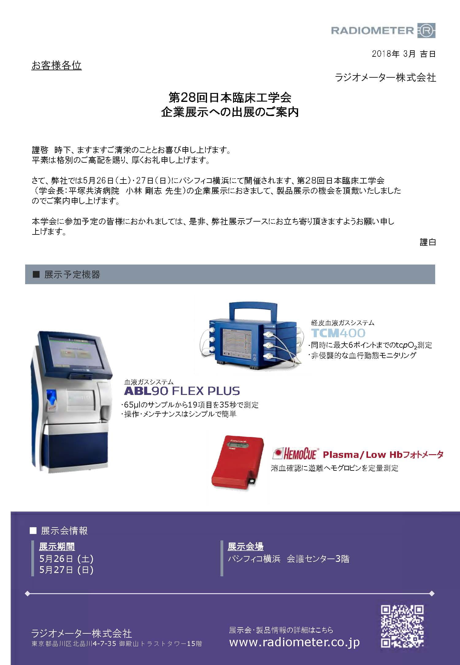 第28回日本臨床工学会 出展案内