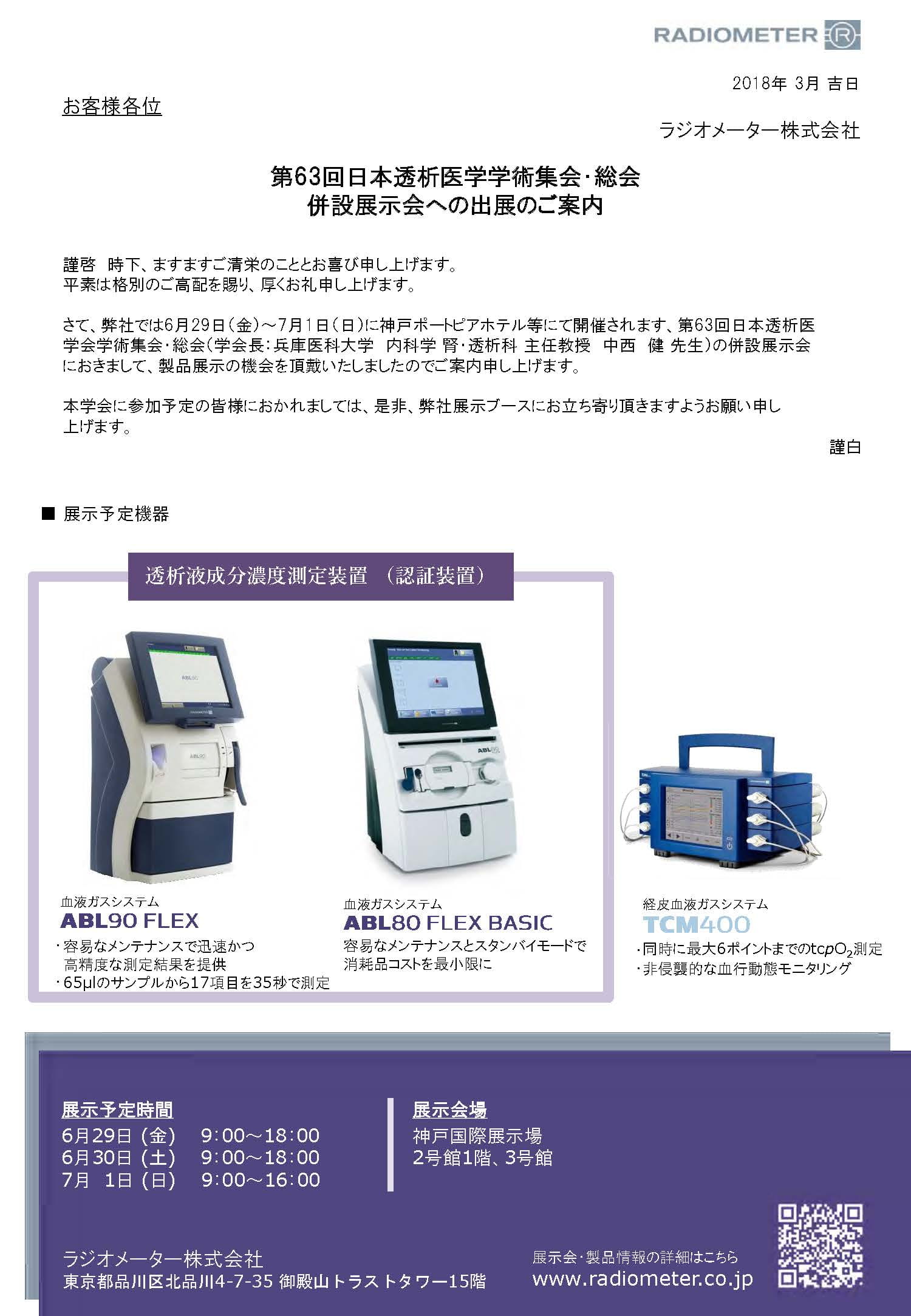 第63回日本透析医学会学術集会･総会 出展案内