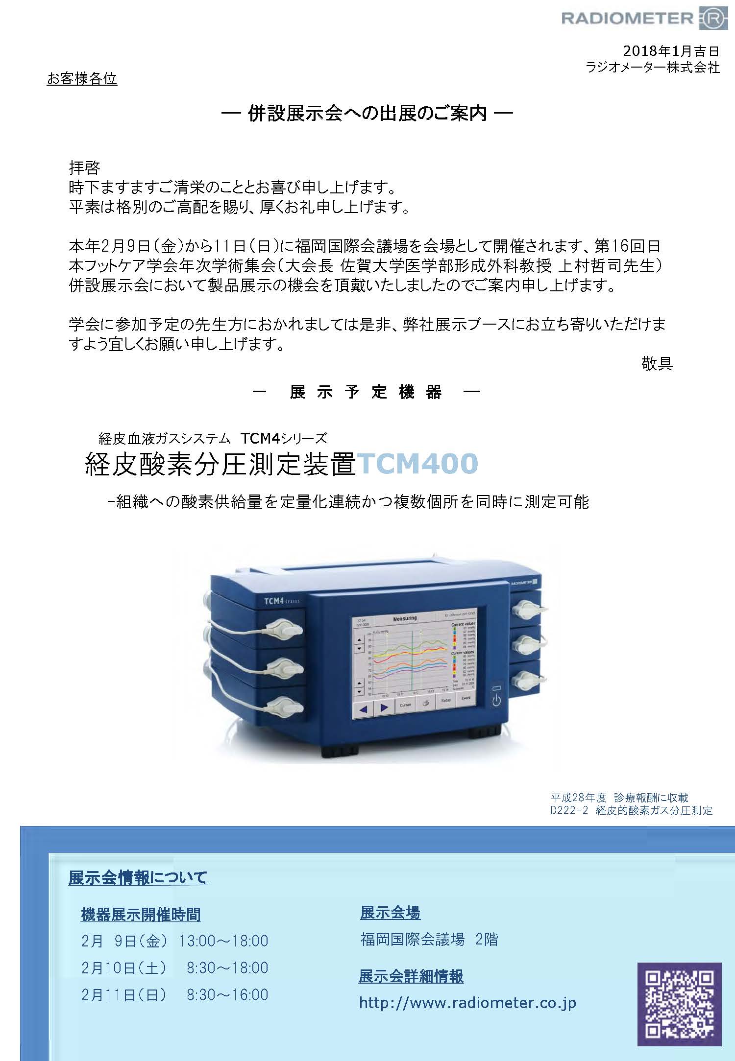 日本フットケア学会第16回学術集会 展示案内