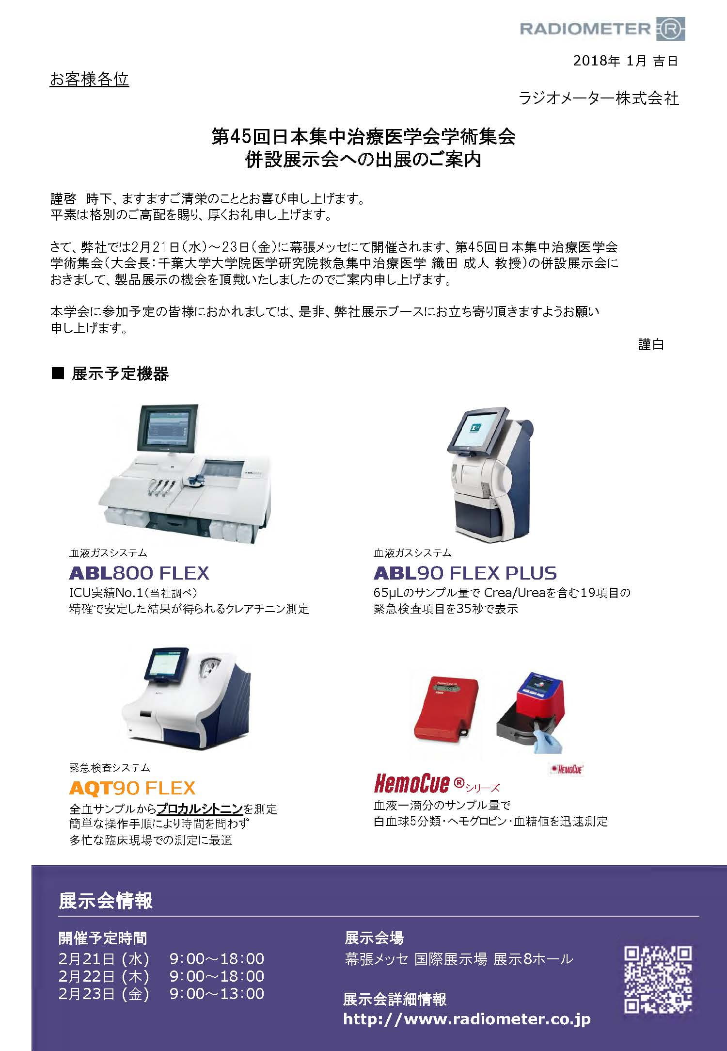 第45回日本集中治療医学会学術集会