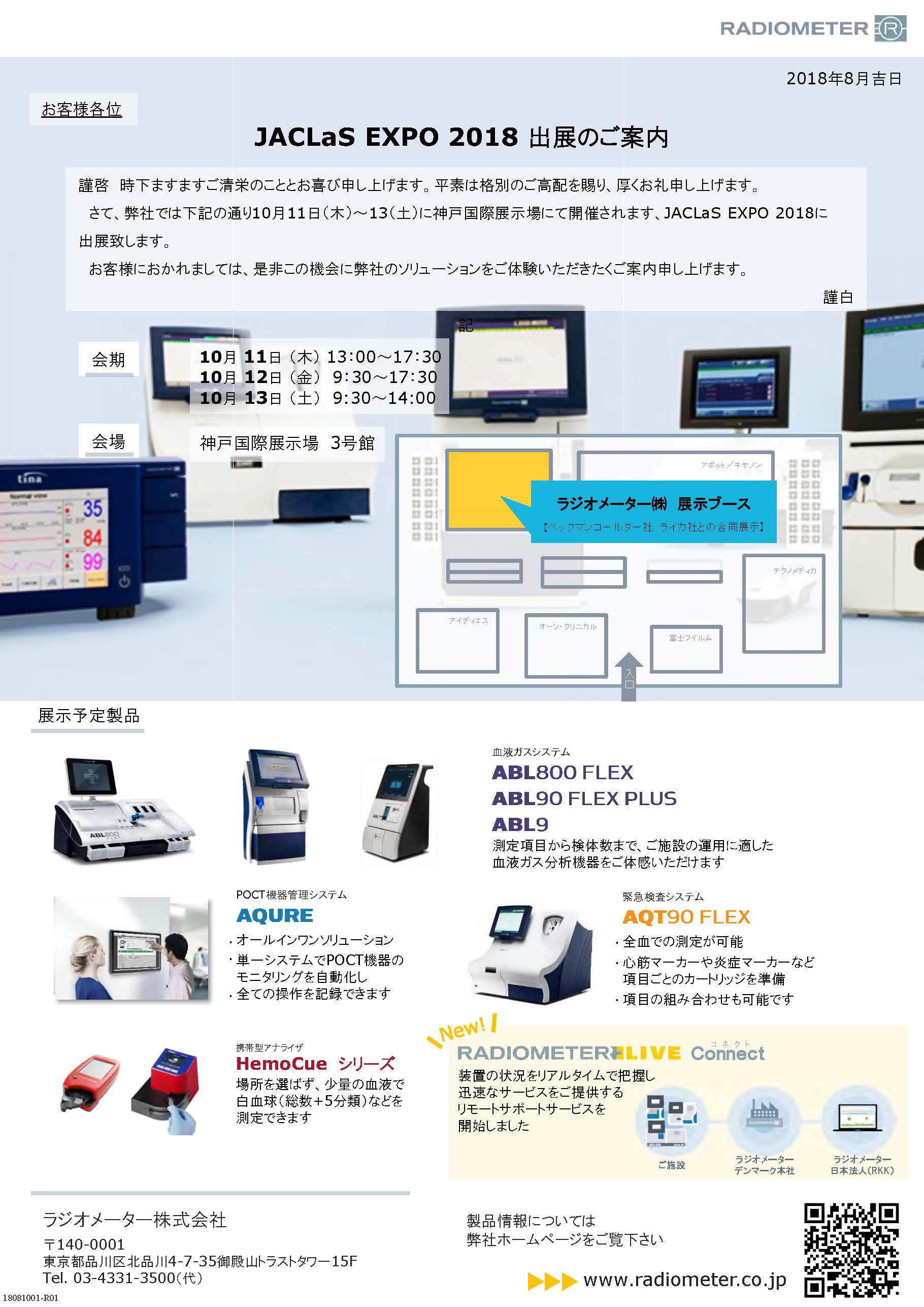 JACLaS_EXPO_2018出展のご案内