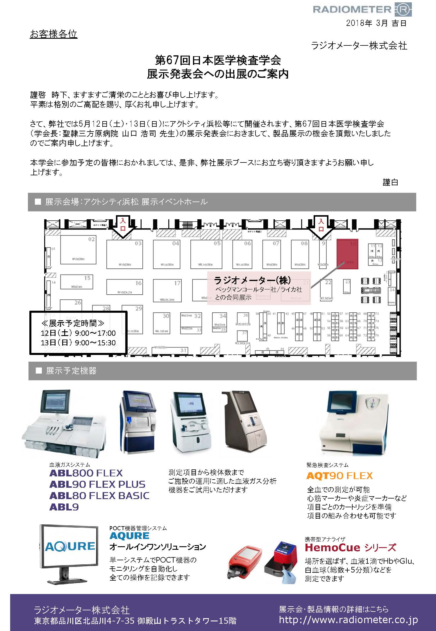 第67回日本医学検査学会 出展案内