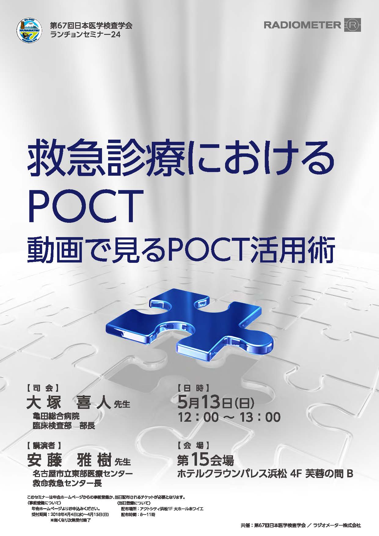 第67回日本医学検査学会 セミナー案内