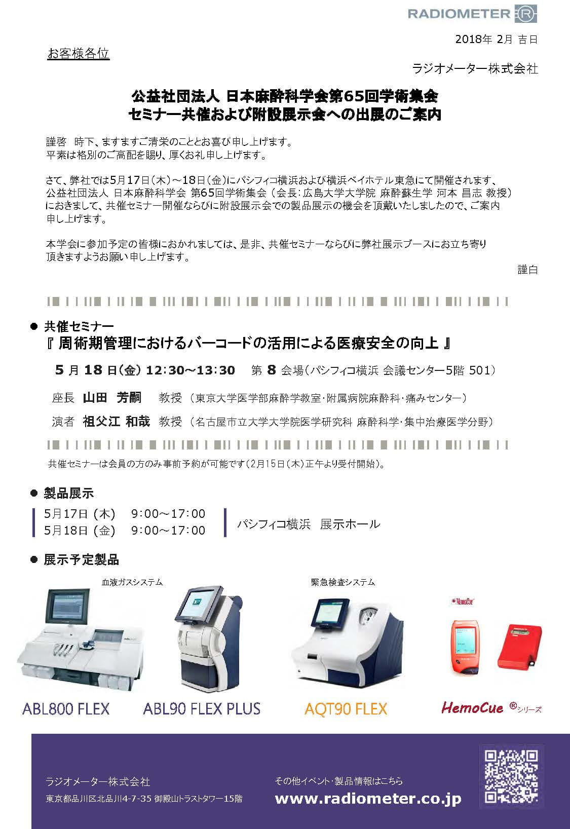 日本麻酔科学会第65回学術集会・展示案内