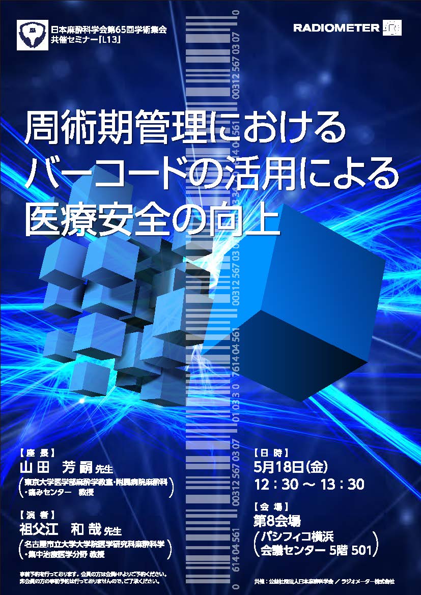日本麻酔学会第64回学術集会・共催セミナー1