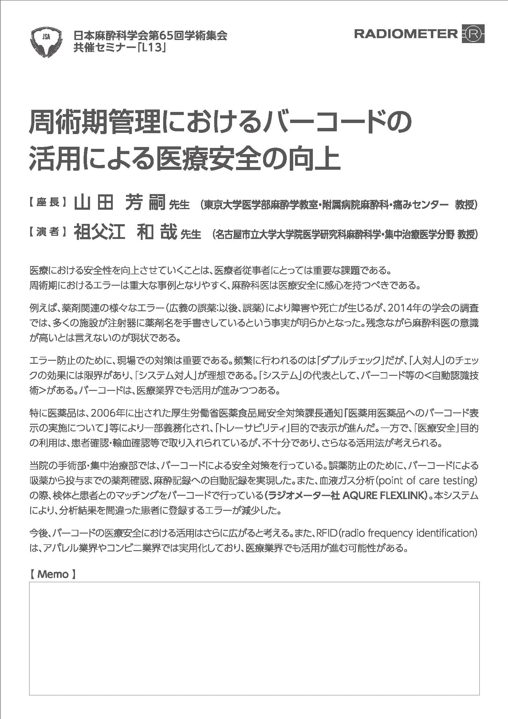 日本麻酔学会第64回学術集会・共催セミナー2
