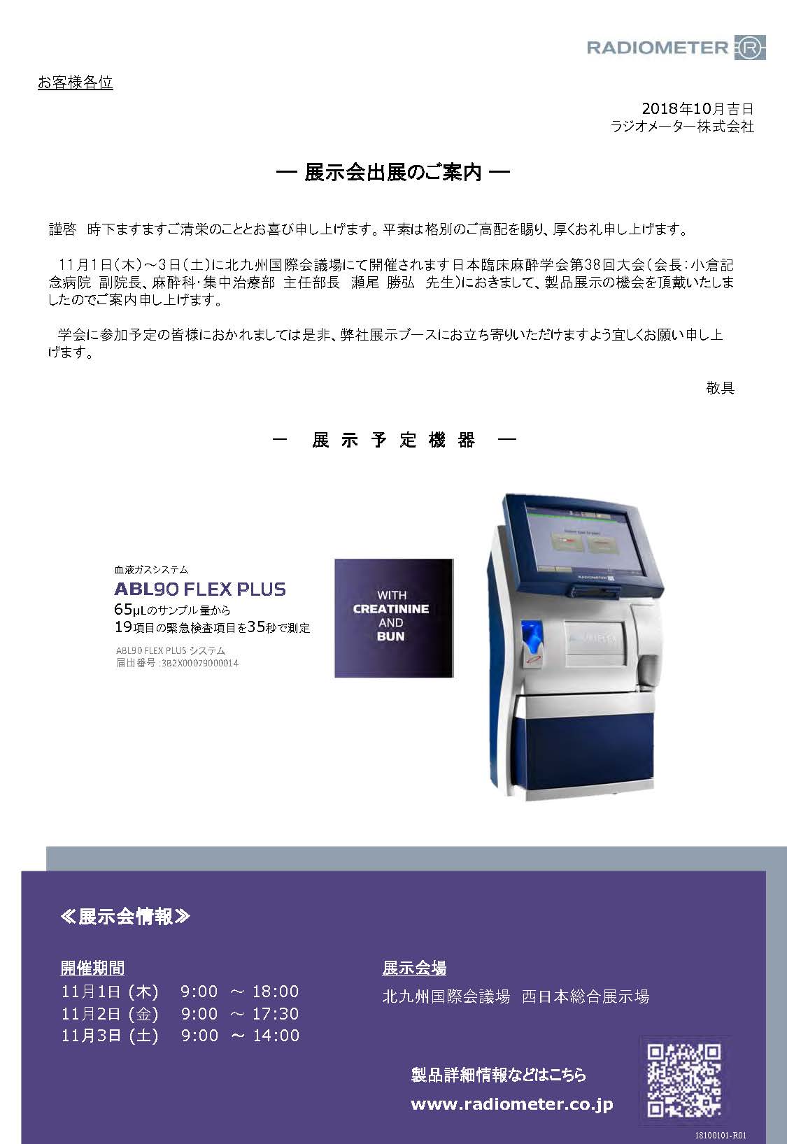 日本臨床麻酔学会第38回大会 展示案内