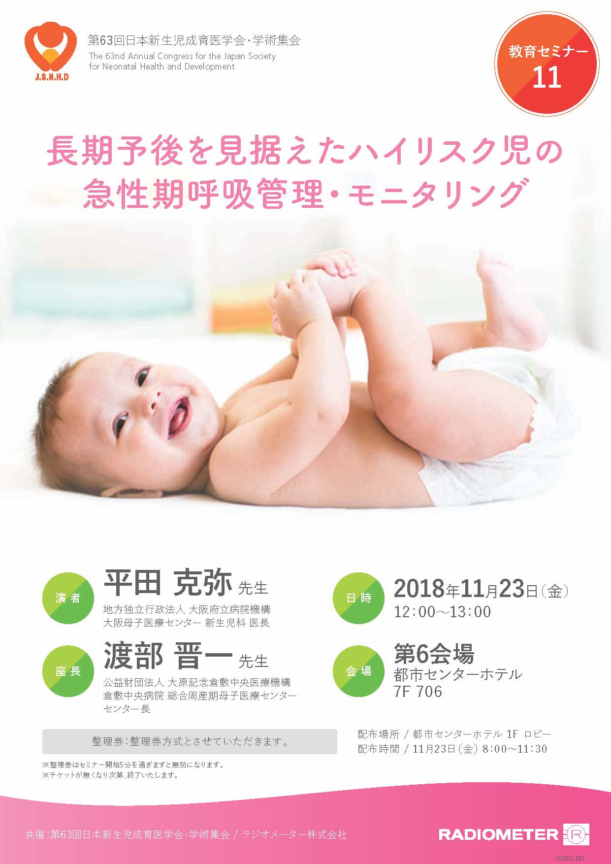 第63回日本新生児成育医学会･学術集会セミナー