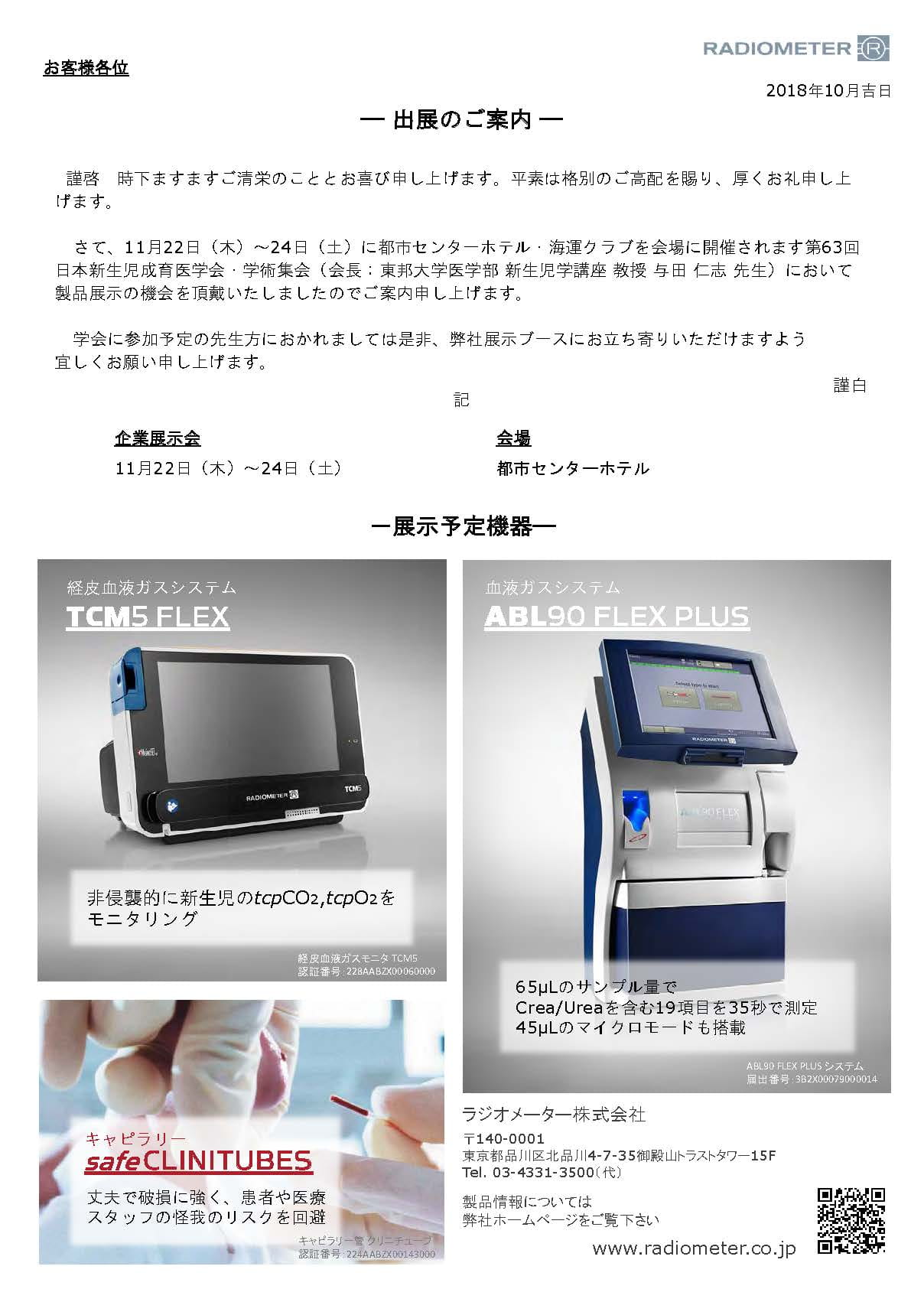 第63回日本新生児成育医学会･学術集会 展示案内