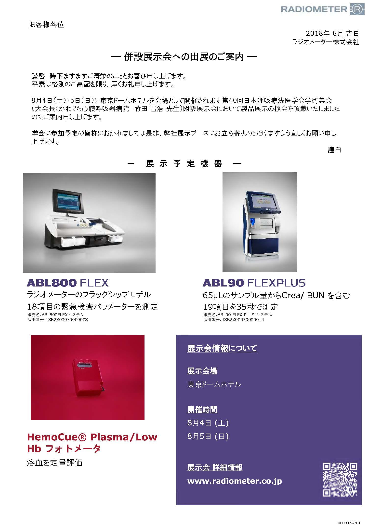 第40回日本呼吸療法医学会学術集会