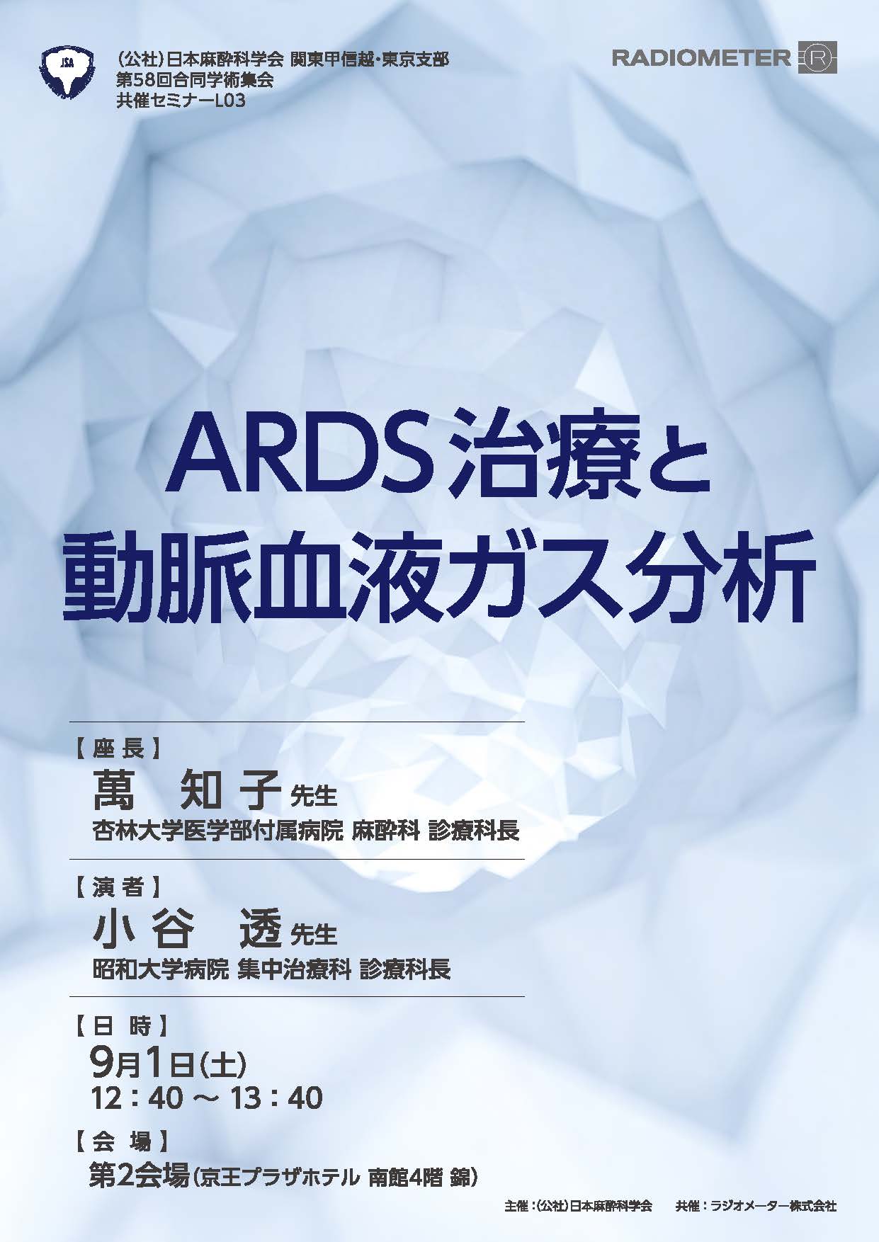 ｢ARDS治療と動脈血液ガス分析｣セミナー