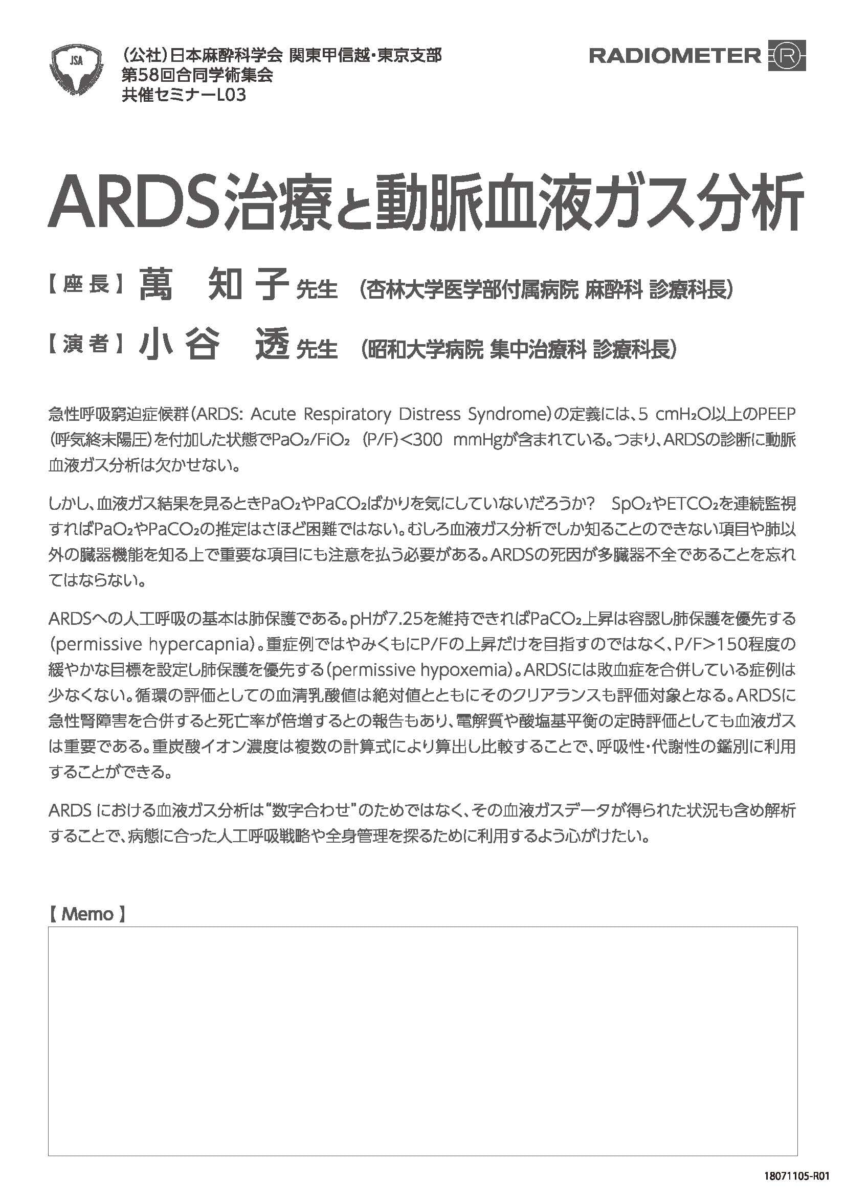 ｢ARDS治療と動脈血液ガス分析｣セミナー