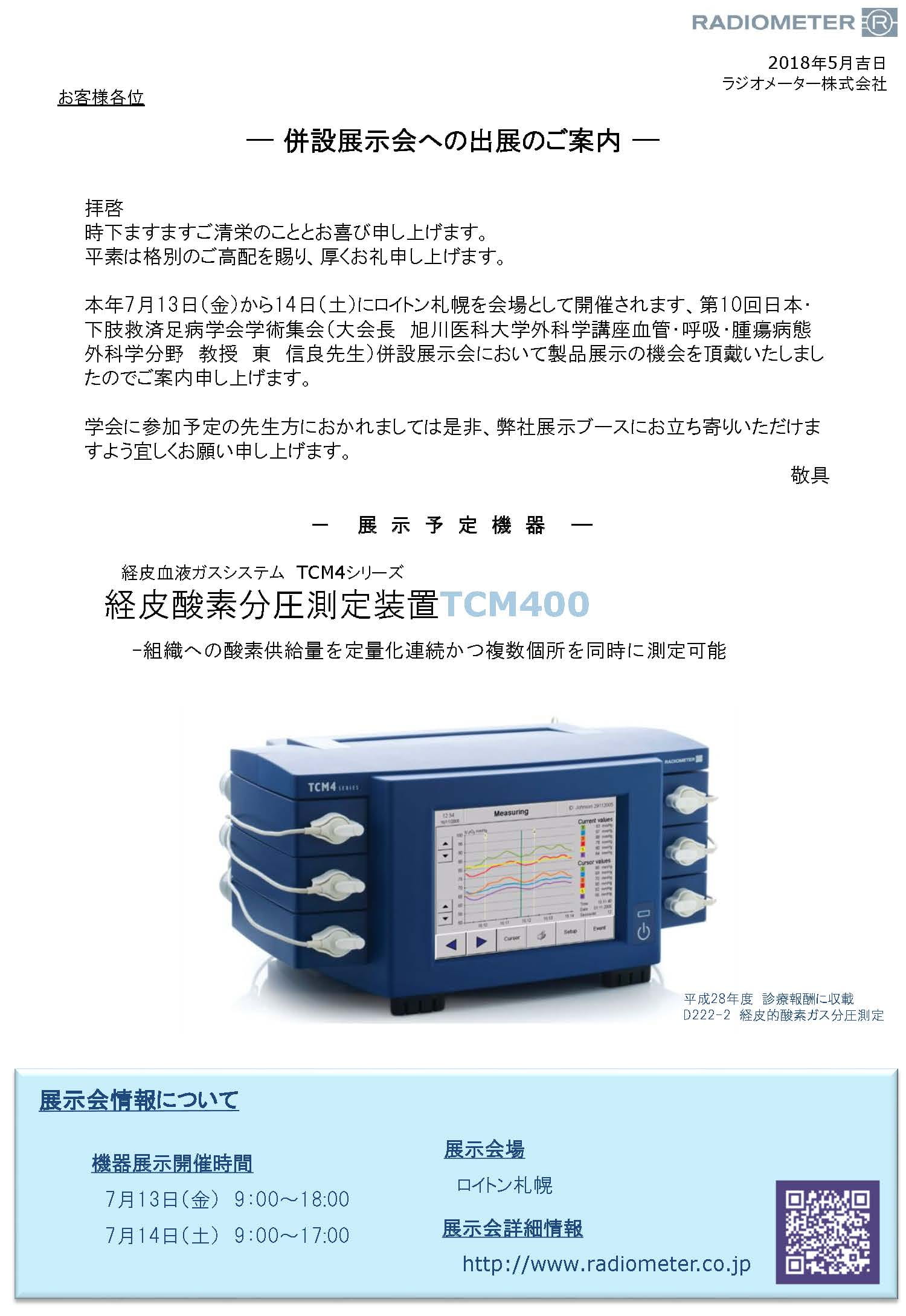 日本下肢救済・足病学会学術集会
