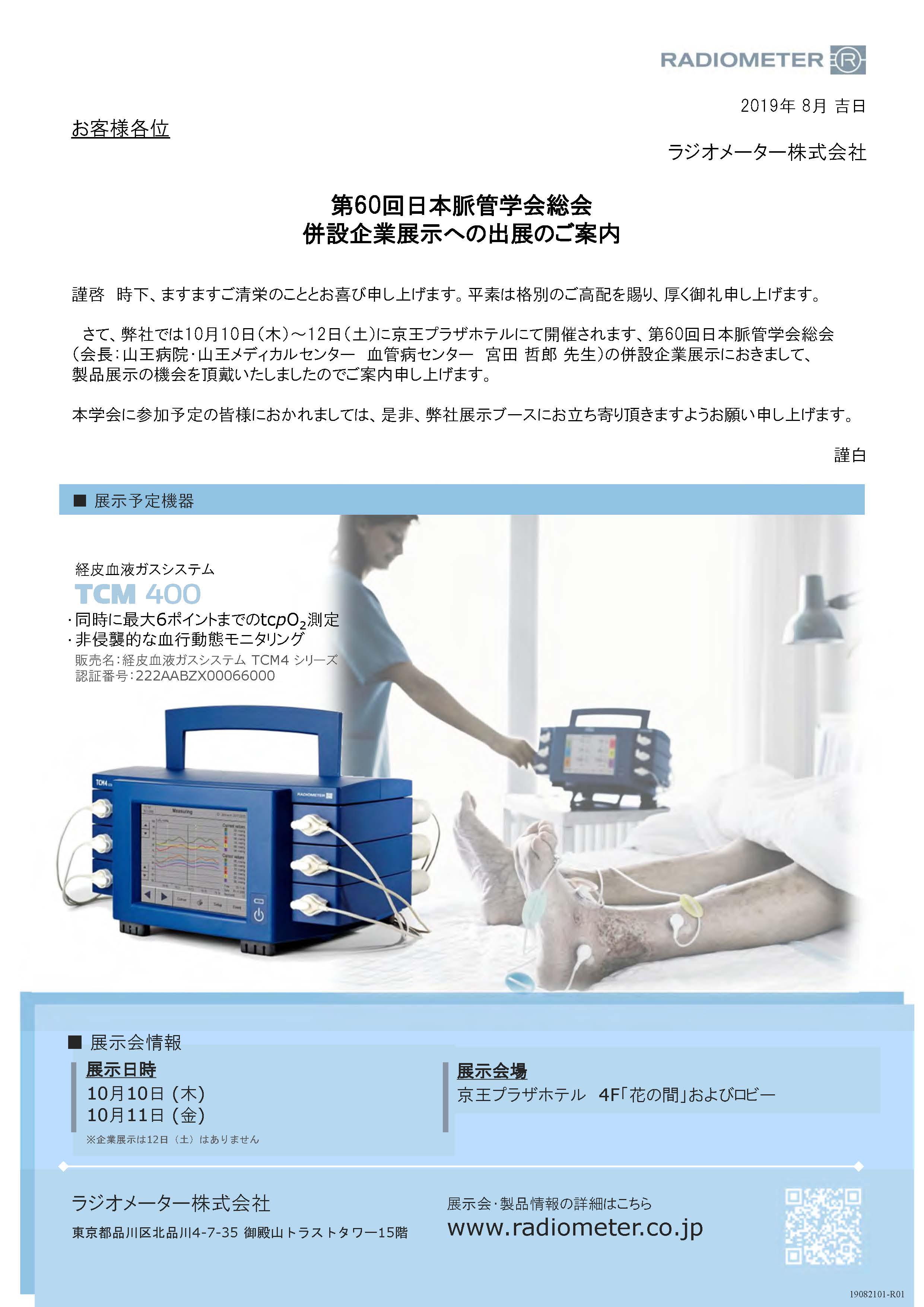 第60回日本脈管学会総会 展示案内
