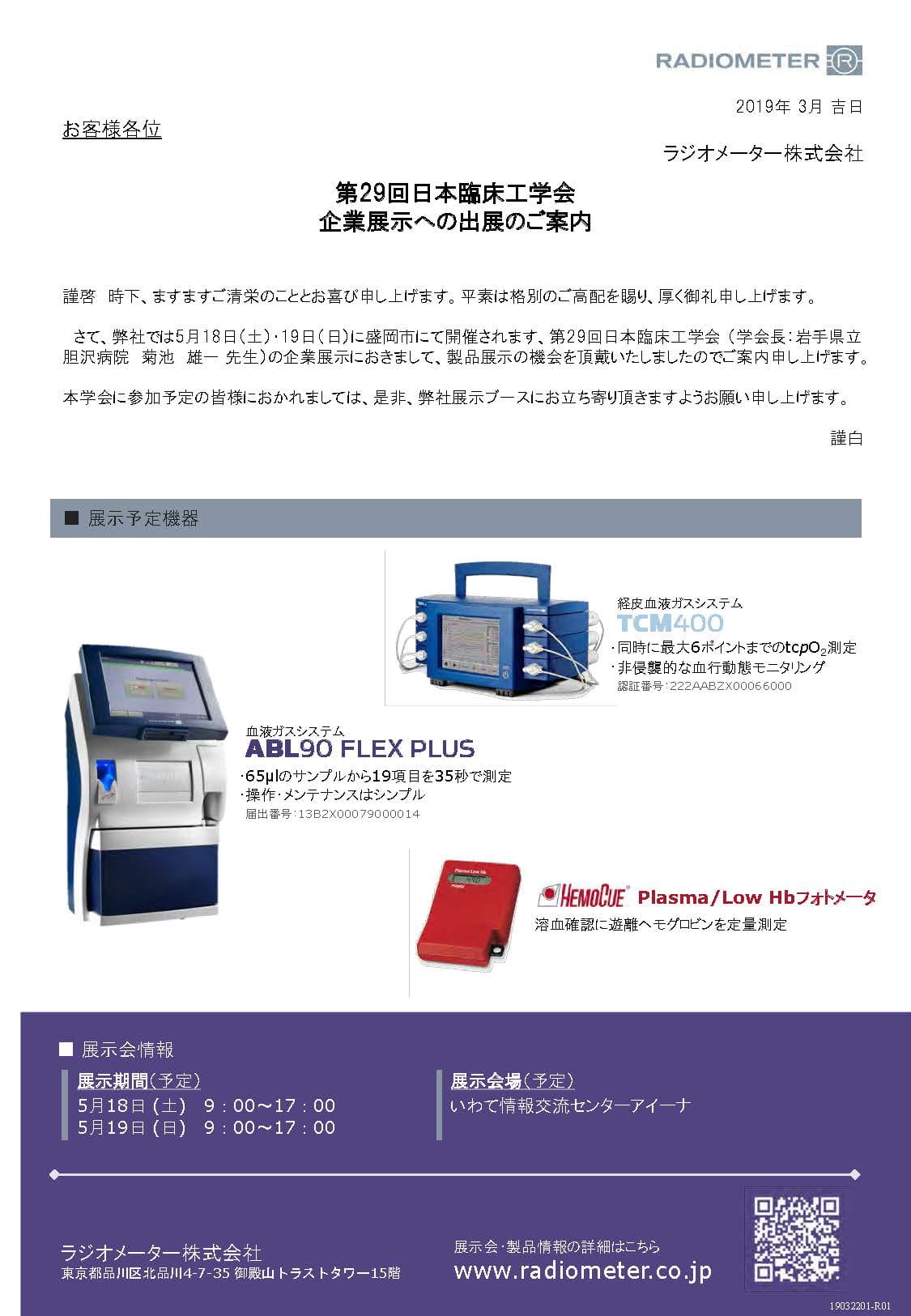 第29回日本臨床工学会 出展案内