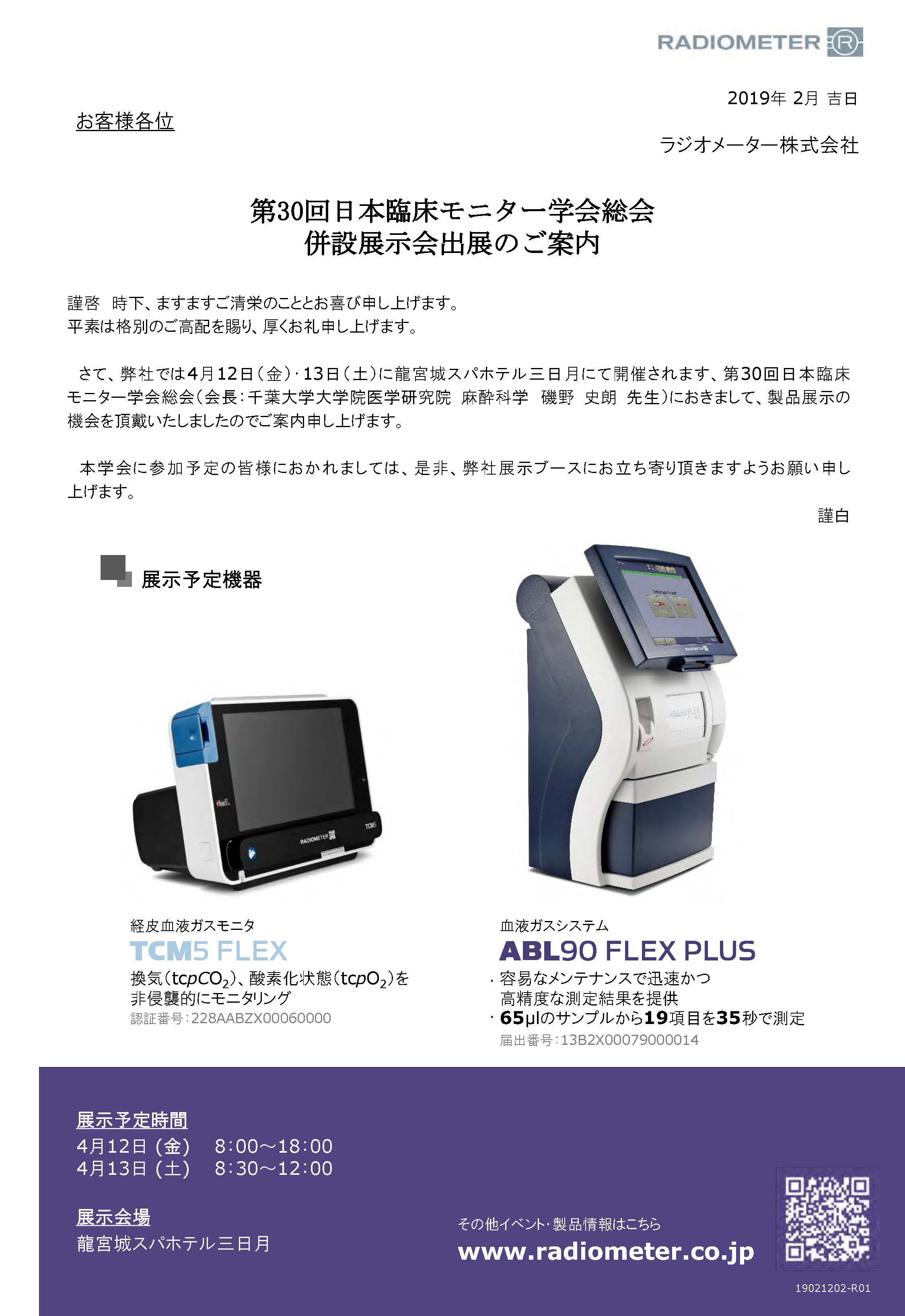 第30回日本臨床モニター学会総会 展示案内