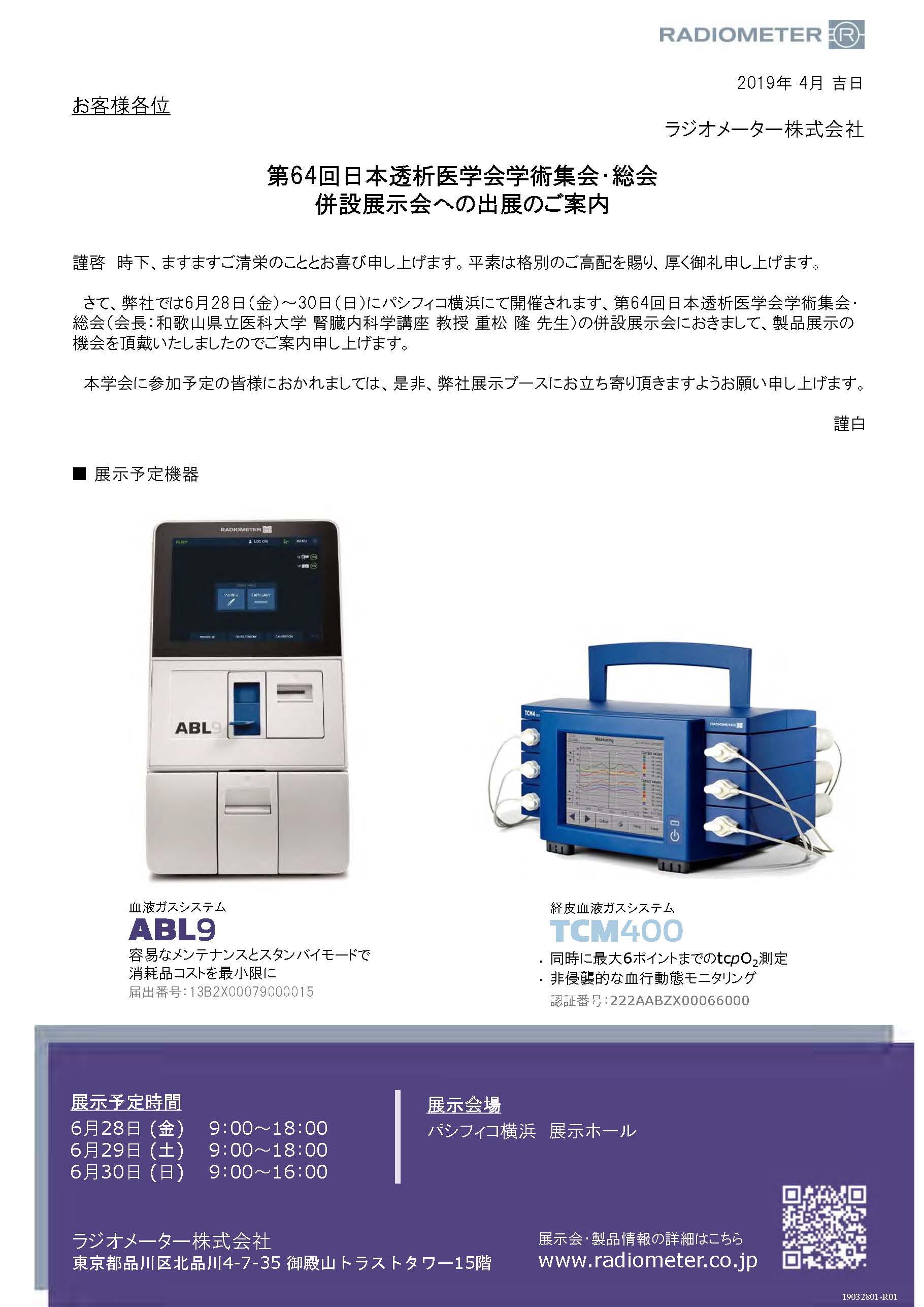 第64回日本透析医学会学術集会･総会 出展案内