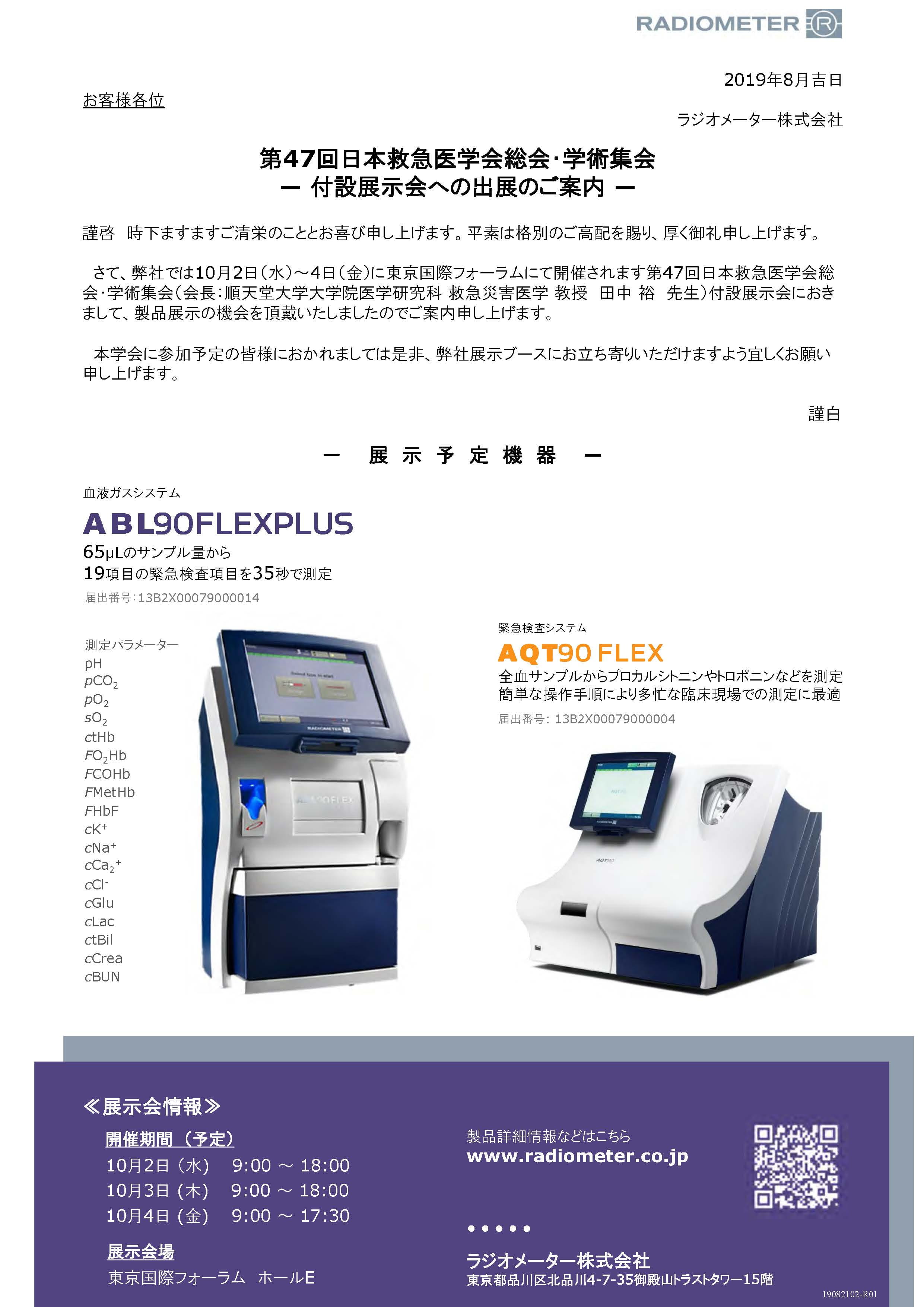 第47回日本救急医学会･学術集会 展示案内
