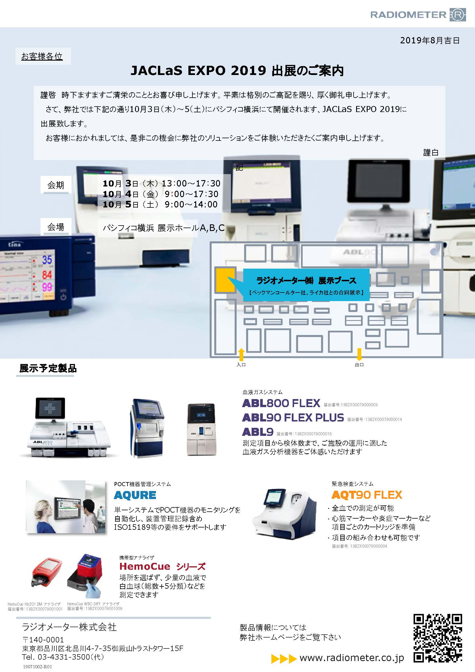 JACLaS_EXPO_2019出展のご案内