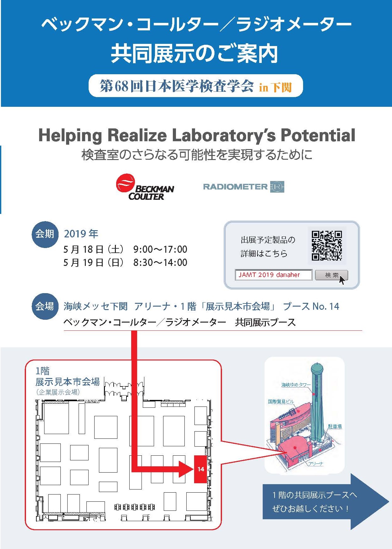 第68回日本医学検査学会 出展案内