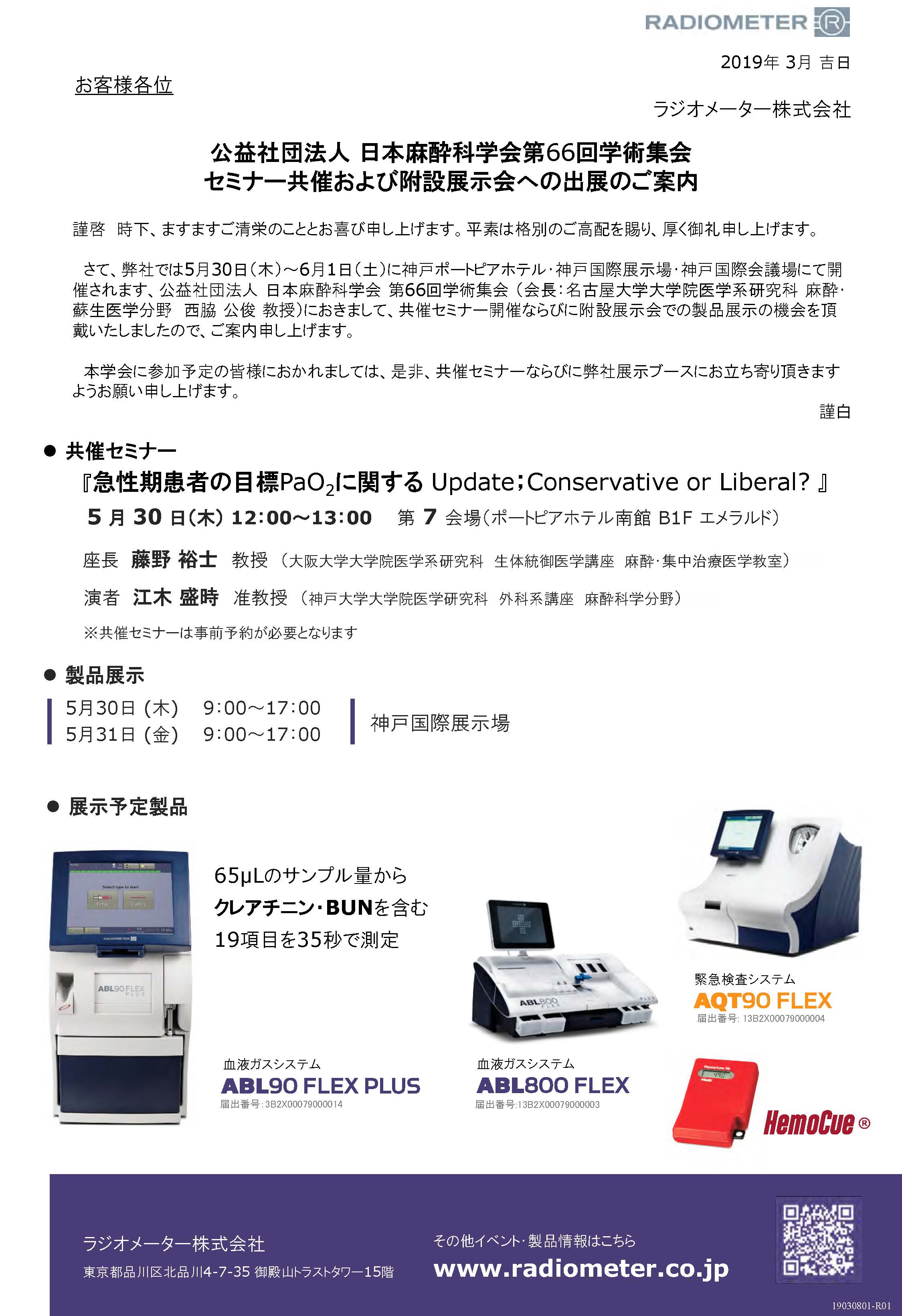 日本麻酔科学会第66回学術集会 出展案内