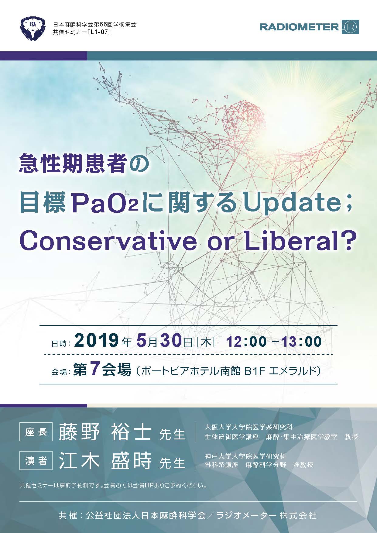 日本麻酔科学会第66回学術集会・共催セミナー