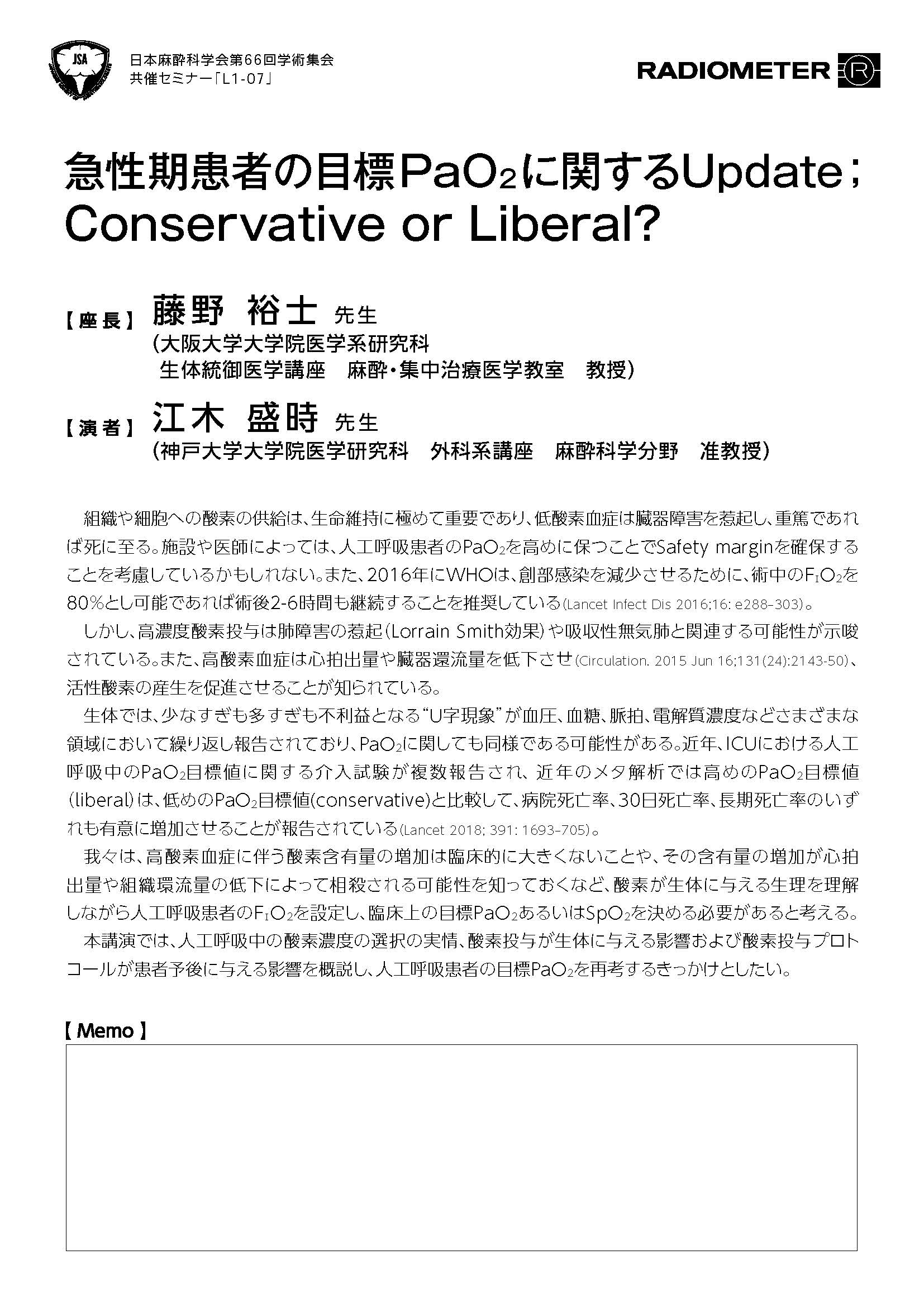 日本麻酔科学会第66回学術集会・共催セミナー
