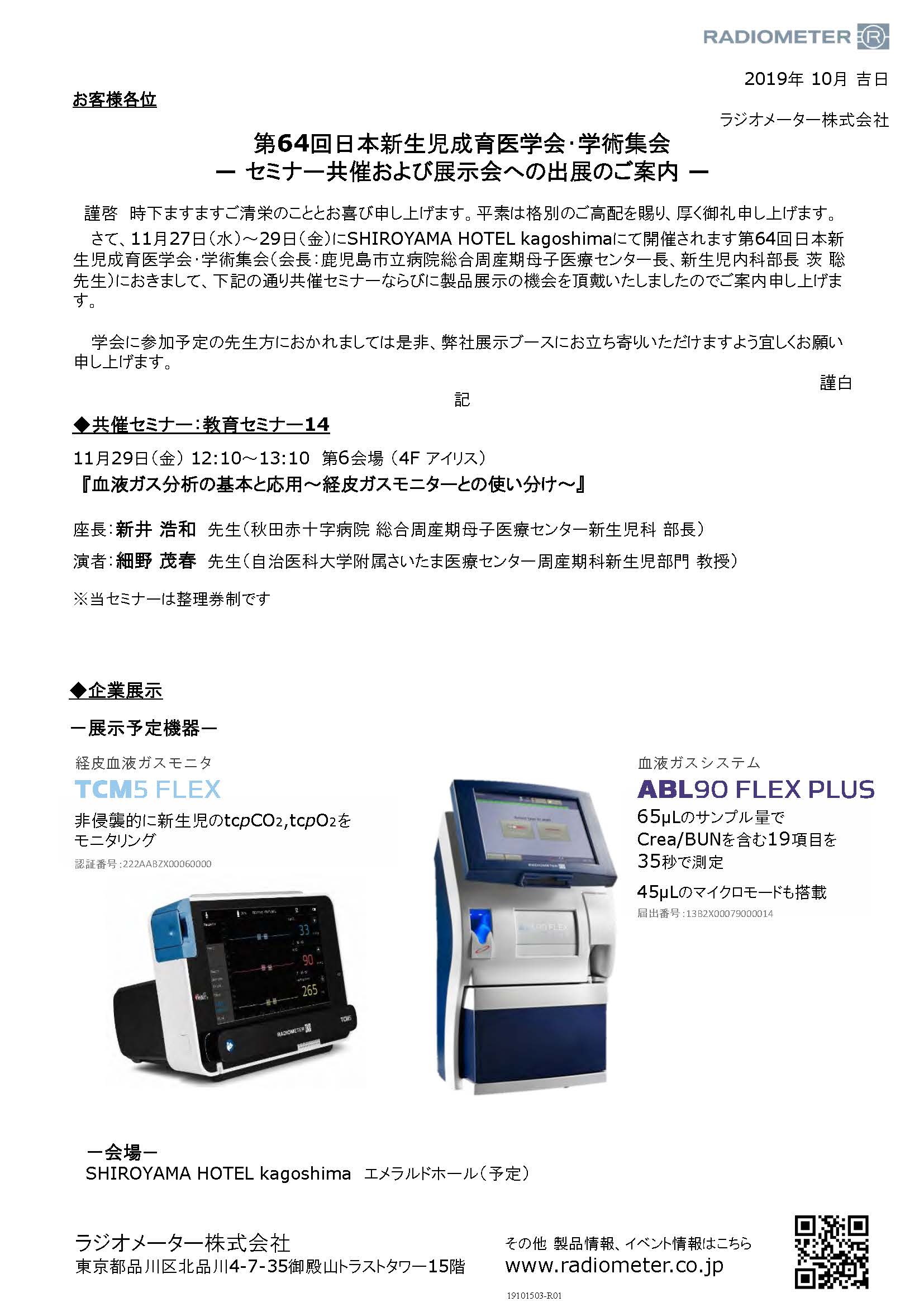 第64回日本新生児成育医学会･学術集会 展示案内