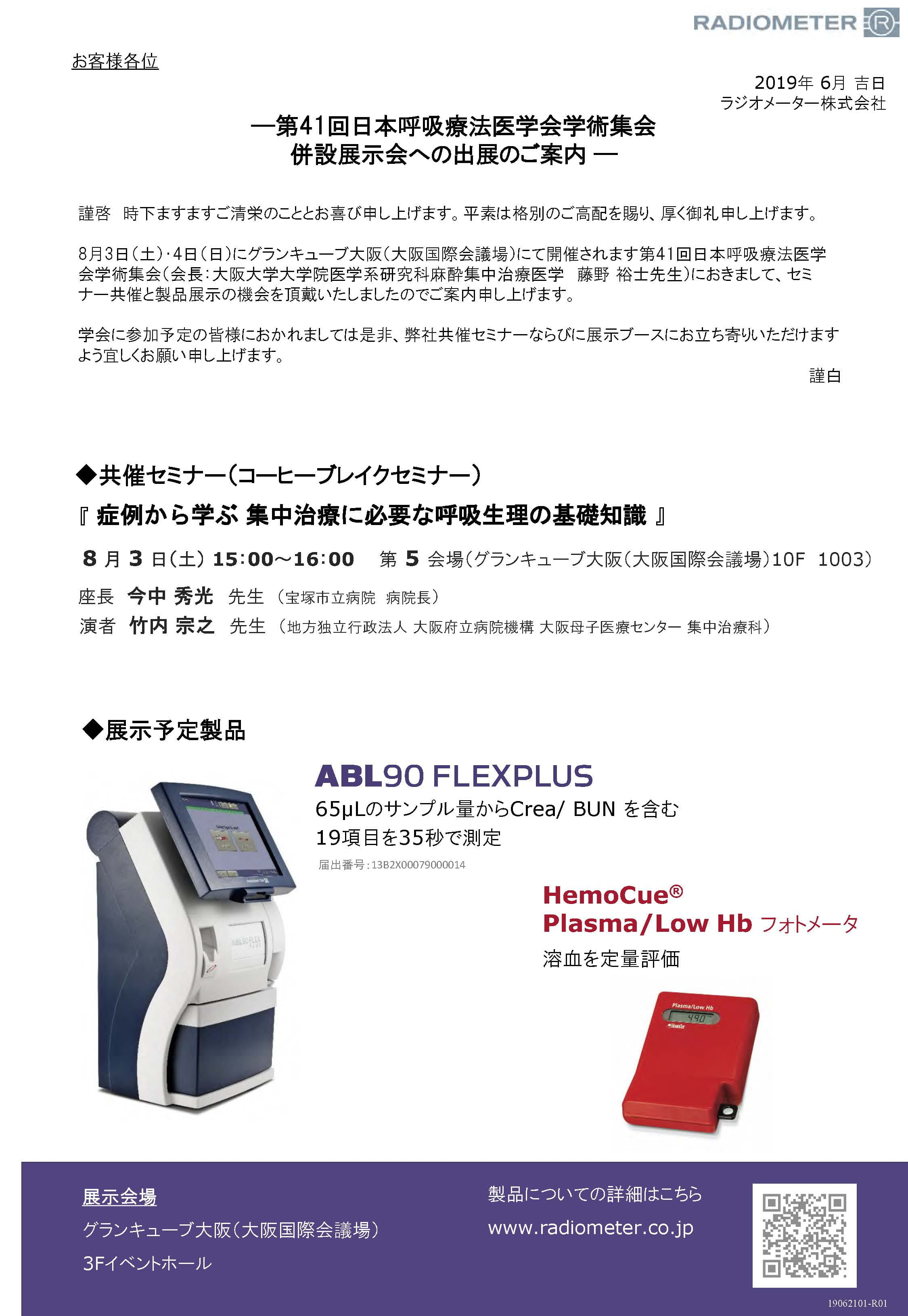 第41回日本呼吸療法医学会学術集会