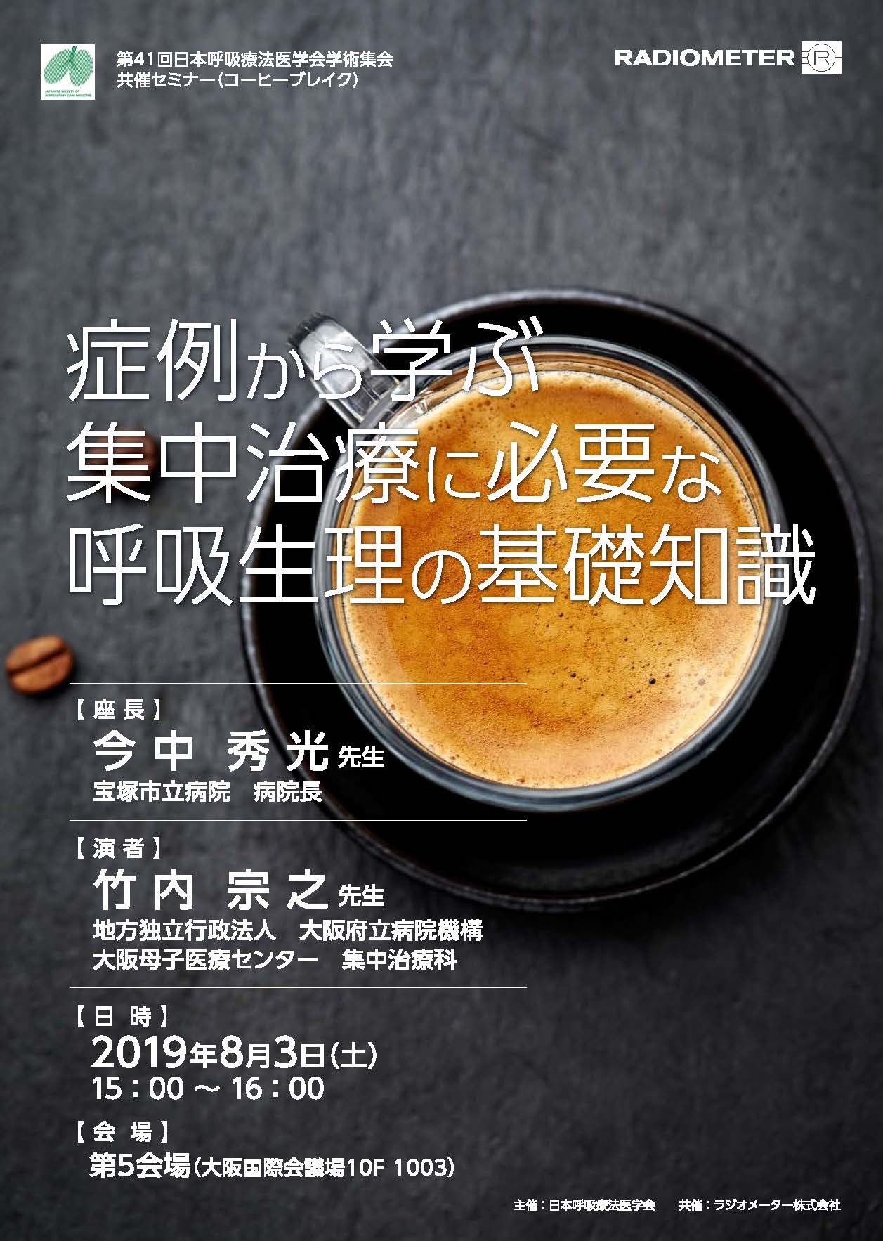 第41回日本呼吸療法医学会学術集会 セミナー案内