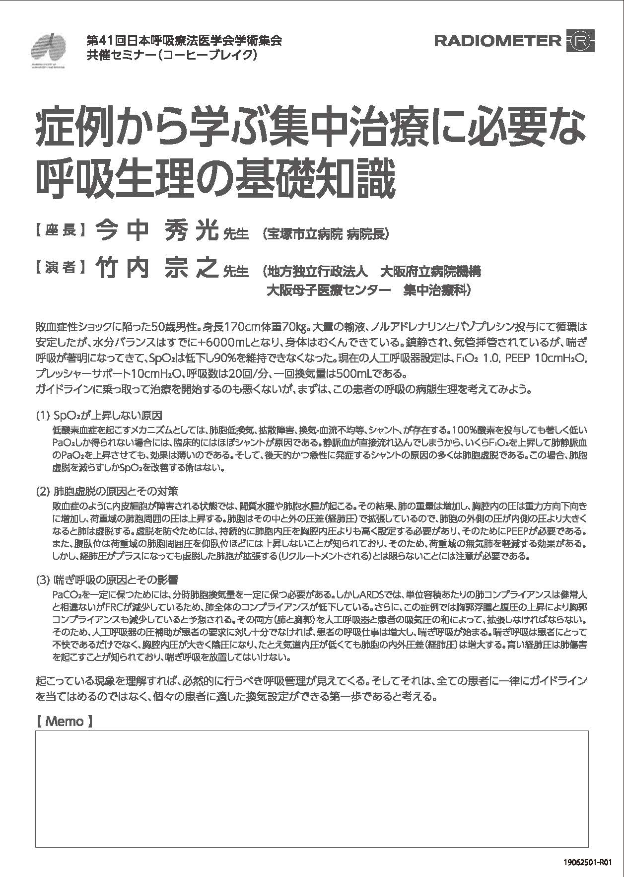 第41回日本呼吸療法医学会学術集会 セミナー案内