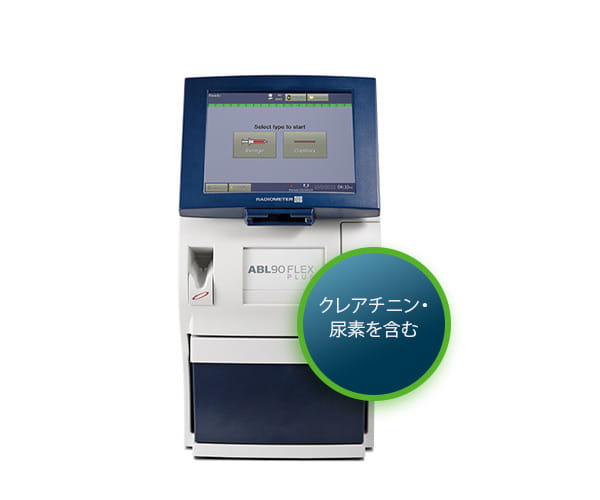 血液ガス分析装置 ABL90 FLEX