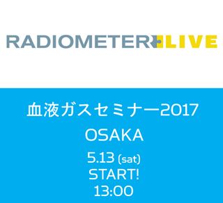 血液ガスセミナーin大阪2017