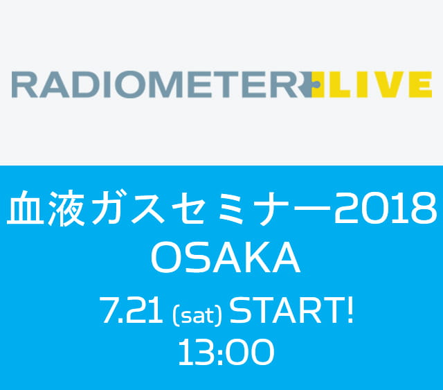 血液ガスセミナー2018 OSAKA