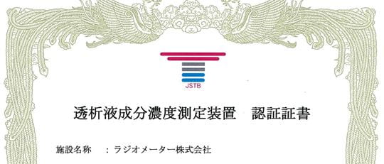 透析液成分濃度測定装置の認証